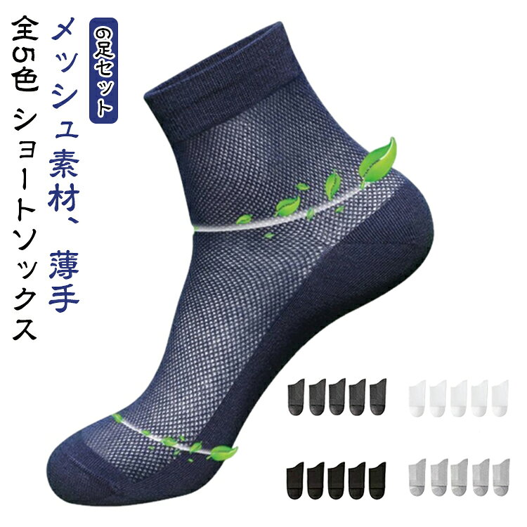 夏場の足の蒸れやニオイが気になる、激しい運動で靴下がすぐズレてしまう、といったお悩みを解消します。ポリエステル素材を採用した靴下は吸汗速乾性に優れており、汗をかくスポーツやアウトドアシーンでも快適な状態をキープ。デイリーユースからオフィスシーンまで幅広くお使いいただける汎用性の高さが魅力です。シンプルなデザインなので、男性だけでなく女性の方も男女兼用で着用可能。6足組のまとめ買いセットなので、毎日の着替えや予備としても非常に便利です。 サイズ 6足セット サイズについての説明 6足セット 素材 ポリエステル 色 ブラック ホワイト ネイビー グレー ライトグレー 備考 ●サイズ詳細等の測り方はスタッフ間で統一、徹底はしておりますが、実寸は商品によって若干の誤差(1cm〜3cm )がある場合がございますので、予めご了承ください。 ●商品の色は、撮影時の光や、お客様のモニターの色具合などにより、実際の商品と異なる場合がございます。あらかじめ、ご了承ください。 ●製品によっては、生地の特性上、洗濯時に縮む場合がございますので洗濯時はご注意下さいませ。 ▼色味の強い製品によっては他の衣類などに色移りする場合もございますので、速やかに（脱水、乾燥等）するようにお願いいたします。 ▼生地によっては摩擦や汗、雨などで濡れた時は、他の製品に移染する恐れがございますので、着用の際はご注意下さい。 ▼生地の特性上、やや匂いが強く感じられるものもございます。数日のご使用や陰干しなどで気になる匂いはほとんど感じられなくなります。