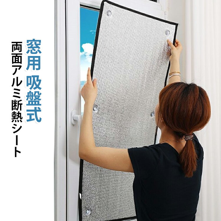 窓に貼るだけで、夏も冬も快適な室内環境をサポートするアルミ断熱シートです。両面アルミ蒸着加工により、外からの熱気や冷気を効率よく遮断し、冷暖房効率を高めます。吸盤式なので工具不要で簡単に取り付けでき、必要に応じて取り外しも可能。強い日差しや紫外線をカットし、室内の温度上昇を抑えるため、夏場の暑さ対策に最適です。また、冬は窓から伝わる冷気を防ぎ、暖かい空気を逃がしにくくすることで保温効果を発揮します。遮光性にも優れており、プライバシー保護や結露対策にも役立ちます。省エネ・節電を意識したい方や、快適な住環境づくりを目指す方におすすめの断熱シートです。 サイズ 50*65cm 50*75cm 50*85cm 50*95cm 60*75cm 60*85cm 60*115cm 60*125cm 70*65cm 70*85cm 70*95cm 70*105cm 70*115cm 70*125cm 80*55cm 80*65cm 80*95cm 80*105cm 80*115cm 90*55cm 90*65cm 90*75cm 90*85cm 90*105cm 90*115cm 90*125cm 90*135cm 100*55cm 100*65cm 100*75cm 100*85cm 100*95cm サイズについての説明 50*65cm 50*75cm 50*85cm 50*95cm 60*75cm 60*85cm 60*115cm 60*125cm 70*65cm 70*85cm 70*95cm 70*105cm 70*115cm 70*125cm 80*55cm 80*65cm 80*95cm 80*105cm 80*115cm 90*55cm 90*65cm 90*75cm 90*85cm 90*105cm 90*115cm 90*125cm 90*135cm 100*55cm 100*65cm 100*75cm 100*85cm 100*95cm ※商品のサイズは手作業で測定させて頂いておりますので、若干の誤差があります。 素材 アルミシート 色 パイピング加工+吸盤付き 備考 ●サイズ詳細等の測り方はスタッフ間で統一、徹底はしておりますが、実寸は商品によって若干の誤差(1cm～3cm )がある場合がございますので、予めご了承ください。 ●製造ロットにより、細部形状の違いや、同色でも色味に多少の誤差が生じます。 ●パッケージは改良のため予告なく仕様を変更する場合があります。 ▼商品の色は、撮影時の光や、お客様のモニターの色具合などにより、実際の商品と異なる場合がございます。あらかじめ、ご了承ください。 ▼生地の特性上、やや匂いが強く感じられるものもございます。数日のご使用や陰干しなどで気になる匂いはほとんど感じられなくなります。 ▼同じ商品でも生産時期により形やサイズ、カラーに多少の誤差が生じる場合もございます。 ▼他店舗でも在庫を共有して販売をしている為、受注後欠品となる場合もございます。予め、ご了承お願い申し上げます。 ▼出荷前に全て検品を行っておりますが、万が一商品に不具合があった場合は、お問い合わせフォームまたはメールよりご連絡頂けます様お願い申し上げます。速やかに対応致しますのでご安心ください。