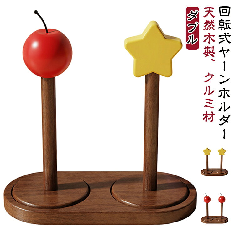 木製 絡まない ヤーンホルダー おしゃれ 毛糸玉 毛糸ホルダー 回転式 編み物 ヤーンスタンド 毛糸 糸巻き 糸ホルダー 天然木 木製ヤーンラック 毛糸 木製 糸立て クルミ材 収納 整理 かぎ針編み 棒針編み ハンドメイド 手芸 手作り 手編み 道具 インテリア