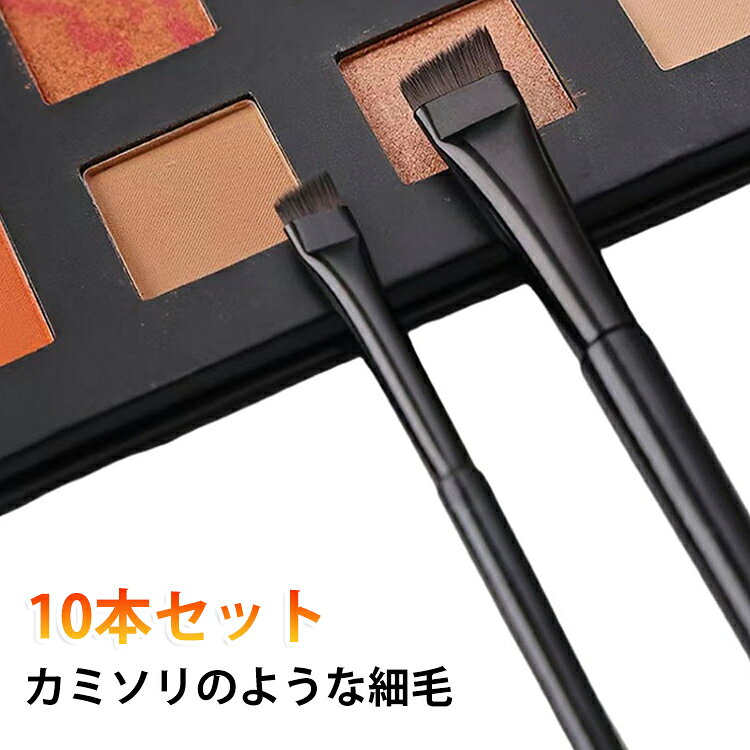 斜めカットで細い線が引けるメイクブラシ。メイク初心者でも自然でキレイな仕上がりに。しなやかで弾力性のある筆先。先端部分は細くキレイなラインを描くことができ、面の部分を使えばしっかりとファンデーションを塗布することができます。弾力性があってしなやかな肌触り。しっかりと面が当たりムラなく仕上がる。斜めカットのヘッドデザインで、柔らかく繊細な0.06mmの細毛で、柔軟性、弾力性のあるブラシです。肌を刺激せず、快適にメイクできます。持ち運びに便利でポーチにも入る！ サイズ 10本セット サイズについての説明 ※実寸はメジャー採寸の為、若干の誤差が生じる場合があります。 素材 繊維毛 / アルミニウム管 / 木製ハンドル / ABS 色 黒色 備考 ●サイズ詳細等の測り方はスタッフ間で統一、徹底はしておりますが、実寸は商品によって若干の誤差(1cm～3cm )がある場合がございますので、予めご了承ください。 ●製造ロットにより、細部形状の違いや、同色でも色味に多少の誤差が生じます。 ●パッケージは改良のため予告なく仕様を変更する場合があります。 ▼商品の色は、撮影時の光や、お客様のモニターの色具合などにより、実際の商品と異なる場合がございます。あらかじめ、ご了承ください。 ▼生地の特性上、やや匂いが強く感じられるものもございます。数日のご使用や陰干しなどで気になる匂いはほとんど感じられなくなります。 ▼同じ商品でも生産時期により形やサイズ、カラーに多少の誤差が生じる場合もございます。 ▼他店舗でも在庫を共有して販売をしている為、受注後欠品となる場合もございます。予め、ご了承お願い申し上げます。 ▼出荷前に全て検品を行っておりますが、万が一商品に不具合があった場合は、お問い合わせフォームまたはメールよりご連絡頂けます様お願い申し上げます。速やかに対応致しますのでご安心ください。