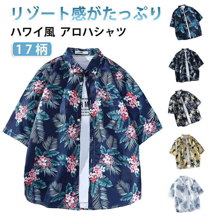 半袖 開襟 ボタニカル柄 レディース アロハシャツ メンズ 派手 ハイビスカス リゾートシャツ 夏服 開襟シャツ アロハシャツ ハワイ風 大きいサイズ シャツ アロハ カジュアル ペアルック ストリート ゆったり 大きいサイズ