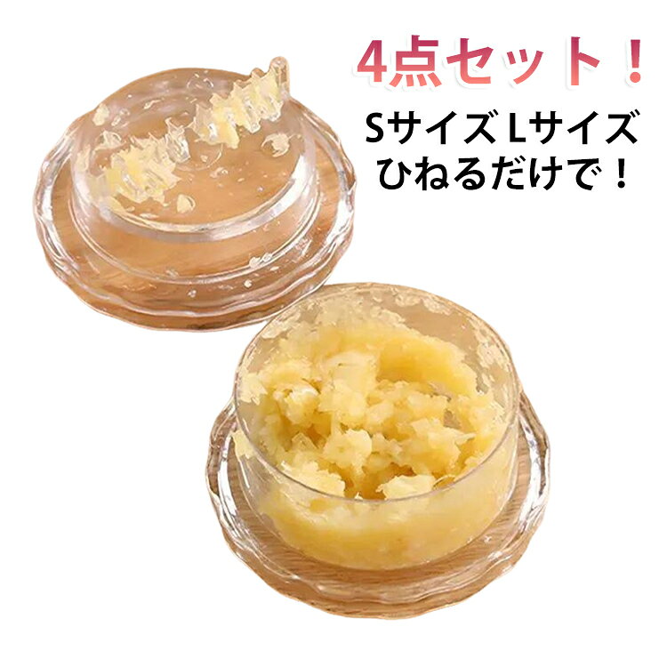 容器ににんにくを入れてひねるだけで簡単みじん切り。手やまな板もに触れないのでニオイ移りの心配がなく、調理の際も容器からそのまま直接取り出すことができます。クロスカッティング技法により上下の刃が交差してカットされる仕様です。食材は容器の中でまとまるので、すくい取りやすいのも◎。ナッツやしょうが、ハーブ、スパイス、使用できる多機能キッチンツールです。 サイズ Sサイズ Lサイズ サイズについての説明 Sサイズ：7.4*3.8cm Lサイズ：7.7*4.1cm ※実寸はメジャー採寸の為、若干の誤差が生じる場合があります。 素材 PP 色 透明4点セット 備考 ●サイズ詳細等の測り方はスタッフ間で統一、徹底はしておりますが、実寸は商品によって若干の誤差(1cm～3cm )がある場合がございますので、予めご了承ください。 ●製造ロットにより、細部形状の違いや、同色でも色味に多少の誤差が生じます。 ●パッケージは改良のため予告なく仕様を変更する場合があります。 ▼商品の色は、撮影時の光や、お客様のモニターの色具合などにより、実際の商品と異なる場合がございます。あらかじめ、ご了承ください。 ▼生地の特性上、やや匂いが強く感じられるものもございます。数日のご使用や陰干しなどで気になる匂いはほとんど感じられなくなります。 ▼同じ商品でも生産時期により形やサイズ、カラーに多少の誤差が生じる場合もございます。 ▼他店舗でも在庫を共有して販売をしている為、受注後欠品となる場合もございます。予め、ご了承お願い申し上げます。 ▼出荷前に全て検品を行っておりますが、万が一商品に不具合があった場合は、お問い合わせフォームまたはメールよりご連絡頂けます様お願い申し上げます。速やかに対応致しますのでご安心ください。