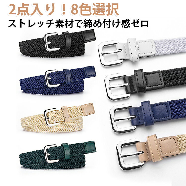 プレゼント ベルト 伸縮性メッシュベルト 全8色展開 伸縮 ゴム素材 穴なし 編み込み 伸びる ストレッチ メッシュベルト 全長82cm キッズ ストレスフリー 快適着用 カジュアル おしゃれ シンプル 伸縮性メッシュベルト ギフト