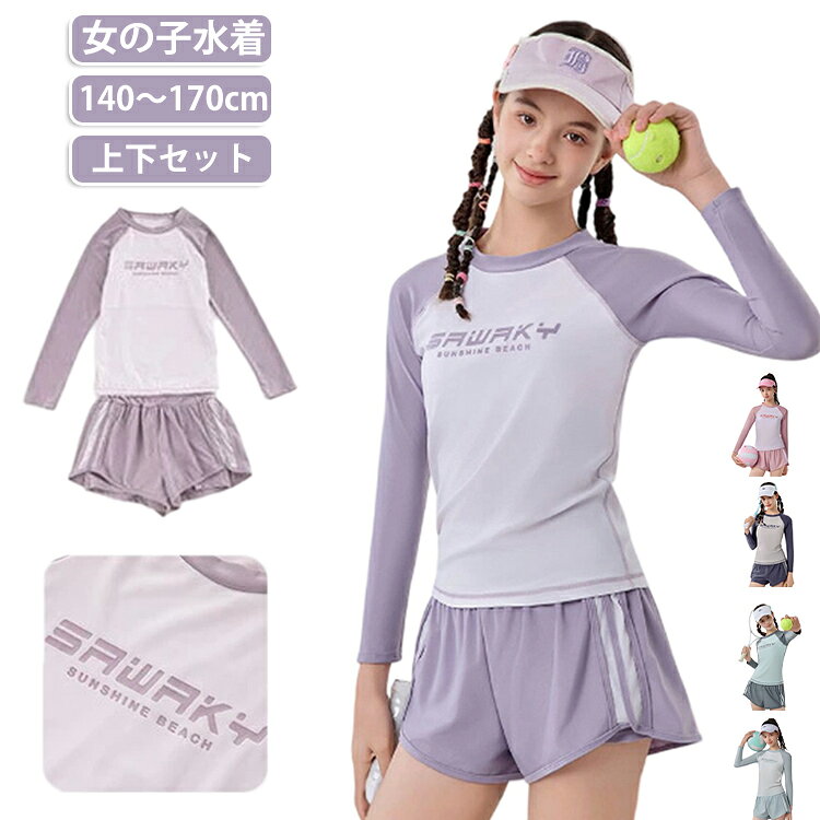 長袖 キッズ 女の子 配色 水着 セパレート 上下セット 中学生 子供水着 スイムウェア 日焼け対策 UV対策 キッズ 速乾 ショートパンツ シンプル 体型カバー ジュニア ラッシュガード 小学生 かわいい プール 海 海水浴 水遊び 女子 140 150 160
