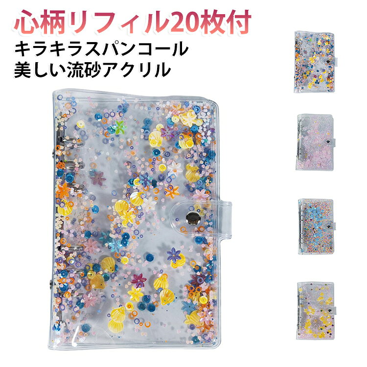 ふるだけで動く“シャカシャカ”デザインのシール帳とリフィルセット。透明pvc製のA6貯金バインダー。貝とスパンコールが美しく、リフィル20枚付き。バインダータイプなので差し替え・追加も簡単。A6サイズ (約18.9*12.8cm)。コンパクトで収納しやすい。軽量で薄型のため、本棚や引き出しにすっきり収納。バッグに入れて持ち運びもできます。女の子に人気の明るくかわいいカラー展開。お友達と色違いでも楽しめます。 サイズ リフィル20枚付 サイズについての説明 バインダー本体、リフィル20枚 A6サイズ (約18.9*12.8cm) ※実寸はメジャー採寸の為、若干の誤差が生じる場合があります。 素材 PVC 色 カラフル ピンク 黄 青 備考 ●サイズ詳細等の測り方はスタッフ間で統一、徹底はしておりますが、実寸は商品によって若干の誤差(1cm～3cm )がある場合がございますので、予めご了承ください。 ●製造ロットにより、細部形状の違いや、同色でも色味に多少の誤差が生じます。 ●パッケージは改良のため予告なく仕様を変更する場合があります。 ▼商品の色は、撮影時の光や、お客様のモニターの色具合などにより、実際の商品と異なる場合がございます。あらかじめ、ご了承ください。 ▼生地の特性上、やや匂いが強く感じられるものもございます。数日のご使用や陰干しなどで気になる匂いはほとんど感じられなくなります。 ▼同じ商品でも生産時期により形やサイズ、カラーに多少の誤差が生じる場合もございます。 ▼他店舗でも在庫を共有して販売をしている為、受注後欠品となる場合もございます。予め、ご了承お願い申し上げます。 ▼出荷前に全て検品を行っておりますが、万が一商品に不具合があった場合は、お問い合わせフォームまたはメールよりご連絡頂けます様お願い申し上げます。速やかに対応致しますのでご安心ください。