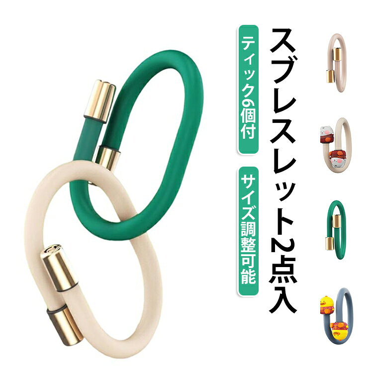 2点入 虫よけブレスレット ダニよけ 蚊よけブレスレット 天然成分精油アロマスティック 蚊除けリング 蚊よけ サイズ調整可能 虫除けリング 蚊忌避 虫よけ 虫除けリング さけ 大人子供兼用 蚊忌避 キャンプ ハイキング 蚊避け
