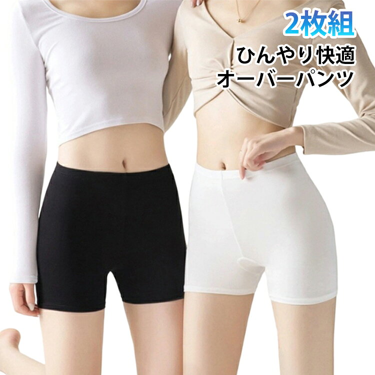 夏のスカートやワンピースの下に便利な、接触冷感タイプのオーバーパンツ2枚組。ひんやりさらっとした肌ざわりで、汗ばむ季節も快適に着用できます。薄手でごわつきにくく、スカートの下に穿いてもシルエットに響きにくいのがポイント。透け防止やチラ見え防止、下着隠しとして、通学・通勤・お出かけ時にも安心して使えます。伸縮性のあるやわらかな素材で体にほどよくフィットし、動きやすさも抜群。ダンス、スポーツ、部活、練習着、衣装、コスプレ、ルームウェアなど幅広いシーンにおすすめです。短め丈のショートパンツタイプなので、制服やミニスカート、ワンピース、ロングスカートのインナーにも合わせやすいデザイン。シンプルな無地カラーで、学生から大人の女性まで使いやすいインナーパンツです。洗い替えに便利な2枚セットで、毎日の夏用インナーにぴったり。ブラック・ホワイトなど、コーデや用途に合わせて使い分けできる、春夏に大活躍の見せパンです。 サイズ L XL サイズについての説明 【L】おすすめ体重40-50 kg 【XL】おすすめ体重50-67kg ※通常のサイズではなく、必ずサイズ表の体重を目安にお選びください。あくまで目安です。体型や着用感により異なる場合がございます。 素材 ポリエステル、ナイロン 色 白+白 黒+黒 白+黒 備考 ●サイズ詳細等の測り方はスタッフ間で統一、徹底はしておりますが、実寸は商品によって若干の誤差(1cm〜3cm )がある場合がございますので、予めご了承ください。 ●商品の色は、撮影時の光や、お客様のモニターの色具合などにより、実際の商品と異なる場合がございます。あらかじめ、ご了承ください。 ●製品によっては、生地の特性上、洗濯時に縮む場合がございますので洗濯時はご注意下さいませ。 ▼色味の強い製品によっては他の衣類などに色移りする場合もございますので、速やかに（脱水、乾燥等）するようにお願いいたします。 ▼生地によっては摩擦や汗、雨などで濡れた時は、他の製品に移染する恐れがございますので、着用の際はご注意下さい。 ▼生地の特性上、やや匂いが強く感じられるものもございます。数日のご使用や陰干しなどで気になる匂いはほとんど感じられなくなります。