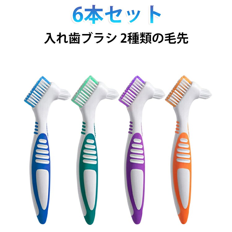 毎日の入れ歯ケアを快適にサポートする、入れ歯ブラシ6本セットです。入れ歯の形状に合わせて設計された2種類の毛先を採用。広い面の汚れから細かな隙間や溝に入り込んだ汚れまで効率よくブラッシングでき、入れ歯を清潔な状態に保ちます。握りやすい軽量ハンドルで扱いやすく、毎日の口腔ケアや介護シーンにもおすすめ。ブラシ部分は適度なコシがあり、入れ歯を傷つけにくく、汚れをしっかり落とします。6本セットなので洗い替えやご家族での使用にも便利。日々のデンタルケアをサポートする実用的な口腔ケア用品です。 サイズ 6本セット サイズについての説明 28g/本 素材 PP ナイロン 色 色ミックス発送 備考 ●サイズ詳細等の測り方はスタッフ間で統一、徹底はしておりますが、実寸は商品によって若干の誤差(1cm～3cm )がある場合がございますので、予めご了承ください。 ●製造ロットにより、細部形状の違いや、同色でも色味に多少の誤差が生じます。 ●パッケージは改良のため予告なく仕様を変更する場合があります。 ▼商品の色は、撮影時の光や、お客様のモニターの色具合などにより、実際の商品と異なる場合がございます。あらかじめ、ご了承ください。 ▼生地の特性上、やや匂いが強く感じられるものもございます。数日のご使用や陰干しなどで気になる匂いはほとんど感じられなくなります。 ▼同じ商品でも生産時期により形やサイズ、カラーに多少の誤差が生じる場合もございます。 ▼他店舗でも在庫を共有して販売をしている為、受注後欠品となる場合もございます。予め、ご了承お願い申し上げます。 ▼出荷前に全て検品を行っておりますが、万が一商品に不具合があった場合は、お問い合わせフォームまたはメールよりご連絡頂けます様お願い申し上げます。速やかに対応致しますのでご安心ください。