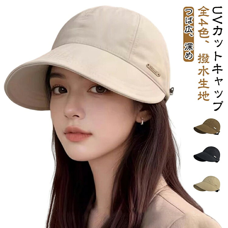 UVカット機能付き！顔周りをすっぽりカバーしたツバ広キャップ大きめつばで夏の紫外線をシャットアウトします。小顔効果も期待できるのも嬉しいポイントです。撥水加工を施した生地を使用しており、突然の雨にも安心。コンパクトにたためるから携帯にも便利。バックのヒモ調節でお好みのサイズで被れます。自転車や公園、レジャーなど、動きのあるシーンでも使いやすいのが魅力です。 サイズ アイボリー ベージュ コーヒー ブラック サイズについての説明 頭囲55～59cm ※サイズ表の実寸法は商品によって1-3cm程度の誤差がある場合がございます。 素材 ポリエステル 色 頭囲55～59cm 備考 ●サイズ詳細等の測り方はスタッフ間で統一、徹底はしておりますが、実寸は商品によって若干の誤差(1cm～3cm )がある場合がございますので、予めご了承ください。 ●製造ロットにより、細部形状の違いや、同色でも色味に多少の誤差が生じます。 ●パッケージは改良のため予告なく仕様を変更する場合があります。 ▼商品の色は、撮影時の光や、お客様のモニターの色具合などにより、実際の商品と異なる場合がございます。あらかじめ、ご了承ください。 ▼生地の特性上、やや匂いが強く感じられるものもございます。数日のご使用や陰干しなどで気になる匂いはほとんど感じられなくなります。 ▼同じ商品でも生産時期により形やサイズ、カラーに多少の誤差が生じる場合もございます。 ▼他店舗でも在庫を共有して販売をしている為、受注後欠品となる場合もございます。予め、ご了承お願い申し上げます。 ▼出荷前に全て検品を行っておりますが、万が一商品に不具合があった場合は、お問い合わせフォームまたはメールよりご連絡頂けます様お願い申し上げます。速やかに対応致しますのでご安心ください。
