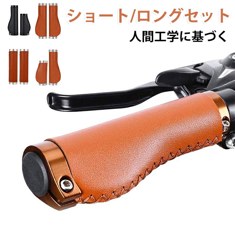 人間工学に基づいたエルゴノミクスデザインの自転車グリップ。手のひらのカーブに自然にフィットするカーブ形状×手が触れる面積が広く疲れにくいエルゴデザインを搭載し、長時間でもストレスのない握り心地を実現しました。しっとり滑らか触感のPUレザーは合成皮革で本革のようなメンテは不要。サビにくく耐久性に優れたステンレス製のボルトを採用。長期間の使用でも劣化しにくいため、安心してお使いいただけます。 サイズ 左右セット サイズについての説明 ※実寸はメジャー採寸の為、若干の誤差が生じる場合があります。 取付：六角レンチ（別売）で2か所のネジを締めてエンドキャップをはめれば簡単に取付完！特殊な工具や技術は必要なく初心者の方でも安心して交換いただけます。 素材 革 色 黒135mm＋135mm 黒135mm＋80mm 茶135mm＋80mm 黒130mm＋130mm 茶130mm＋130mm 茶135mm＋135mm 備考 ●サイズ詳細等の測り方はスタッフ間で統一、徹底はしておりますが、実寸は商品によって若干の誤差(1cm～3cm )がある場合がございますので、予めご了承ください。 ●製造ロットにより、細部形状の違いや、同色でも色味に多少の誤差が生じます。 ●パッケージは改良のため予告なく仕様を変更する場合があります。 ▼商品の色は、撮影時の光や、お客様のモニターの色具合などにより、実際の商品と異なる場合がございます。あらかじめ、ご了承ください。 ▼生地の特性上、やや匂いが強く感じられるものもございます。数日のご使用や陰干しなどで気になる匂いはほとんど感じられなくなります。 ▼同じ商品でも生産時期により形やサイズ、カラーに多少の誤差が生じる場合もございます。 ▼他店舗でも在庫を共有して販売をしている為、受注後欠品となる場合もございます。予め、ご了承お願い申し上げます。 ▼出荷前に全て検品を行っておりますが、万が一商品に不具合があった場合は、お問い合わせフォームまたはメールよりご連絡頂けます様お願い申し上げます。速やかに対応致しますのでご安心ください。