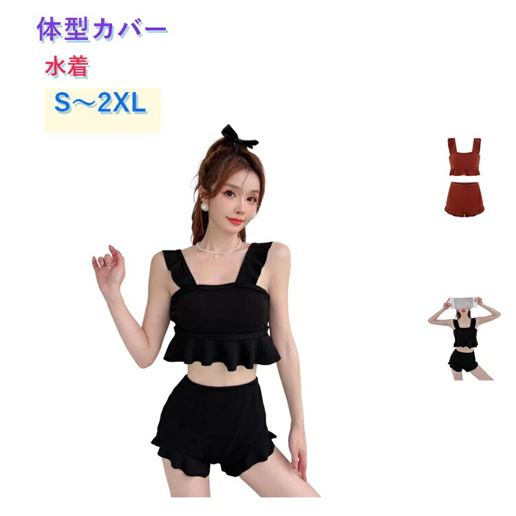 Rakuten - タンキニ セパレート 中学生 体型カバー ビキニ 無地 黒 ラッシュガード 水着 体型カバー レディース 可愛い オーバーサイズ ビスチェ風 水着 ハーフパンツ 高校生 20代 30代 40代 ママ水着 ウエスト お尻 太もも 露出控えめ