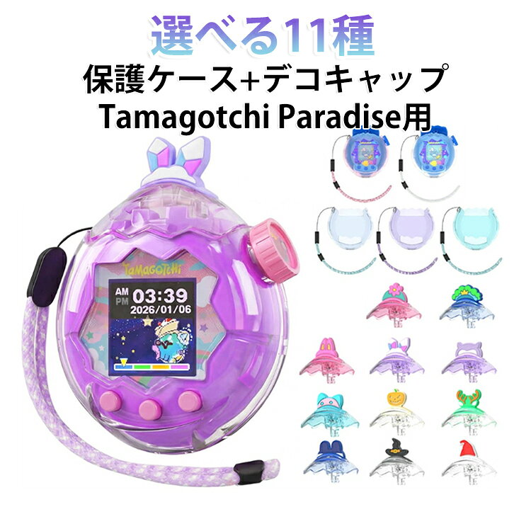 【完全専用設計】たまごっちパラダイスにジャストフィットする専用設計で、実機でのフィッティング確認を完了。操作ボタンやズームダイヤルはケースを装着したままでもスムーズに操作可能で、サイズ感がパーフェクトなため、本体への負担がなく使用体験を損ないません。角の丸み加工でお子様の小手でも安心して扱え、装着も簡単な軽量設計です。。【強靭PC素材高耐久保護】高品質ポリカーボネート（PC）素材を採用し、耐衝撃性に優れたハードケースで全周囲を保護。うっかり落としたりぶつけたりした場合でも衝撃を効果的に吸収し、本体のキズや内部損傷を防ぎます。黄ばみにくい素材で長期間クリアな視認性を維持し、本体の可愛いデザインを最大限に活かせます。【交換用デコキャップ着せ替え自由】可愛い交換用デコキャップを付属し、好みに合わせて着せ替えが可能。たまごっちパラダイスに个性的なアクセントを加えることができ、男の子女の子のいずれにも人気のアイテムで、自分だけのお宝を作れます。【防水防塵機能付き】ケースの密着構造が、日常生活での水しぶき、ほこり、食べこぼしからゲーム機を保護。お子様が遊んでいても、突然の雨や汚れが心配になりません。清潔な状態を保ちます。【ストラップ付属携帯便利紛失防止】落下防止用ストラップが付属し、カバン、ランドセルやお子様の手首に簡単に取り付けられます。外出先でもすぐにたまごっちのお世話ができると同時に、紛失の心配を大幅に減らし、いつでもどこでも安心して携帯できます。【最適なプレゼントアイテム】可愛らしいデザインと充実した機能で、クリスマス、誕生日、入学祝いなどのプレゼントに最適です。男の子女の子のいずれにも人気があり、たまごっちパラダイスをお持ちの方への贈り物として、心遣いを伝えることができます。耐久性に優れた素材で長期間使用可能で、日常のお供に最適なアイテムです。 サイズ キャップ01 キャップ02 キャップ03 キャップ04 キャップ05 キャップ06 キャップ07 キャップ08 キャップ09 キャップ10 キャップ11 サイズについての説明 tamagotchi paradise 対応 素材 PC 色 ケース(透明) ケース(紫) ケース(ピンク) ケース(ブルー) ケース(グリーン) 備考 ●サイズ詳細等の測り方はスタッフ間で統一、徹底はしておりますが、実寸は商品によって若干の誤差(1cm～3cm )がある場合がございますので、予めご了承ください。 ●製造ロットにより、細部形状の違いや、同色でも色味に多少の誤差が生じます。 ●パッケージは改良のため予告なく仕様を変更する場合があります。 ▼商品の色は、撮影時の光や、お客様のモニターの色具合などにより、実際の商品と異なる場合がございます。あらかじめ、ご了承ください。 ▼生地の特性上、やや匂いが強く感じられるものもございます。数日のご使用や陰干しなどで気になる匂いはほとんど感じられなくなります。 ▼同じ商品でも生産時期により形やサイズ、カラーに多少の誤差が生じる場合もございます。 ▼他店舗でも在庫を共有して販売をしている為、受注後欠品となる場合もございます。予め、ご了承お願い申し上げます。 ▼出荷前に全て検品を行っておりますが、万が一商品に不具合があった場合は、お問い合わせフォームまたはメールよりご連絡頂けます様お願い申し上げます。速やかに対応致しますのでご安心ください。