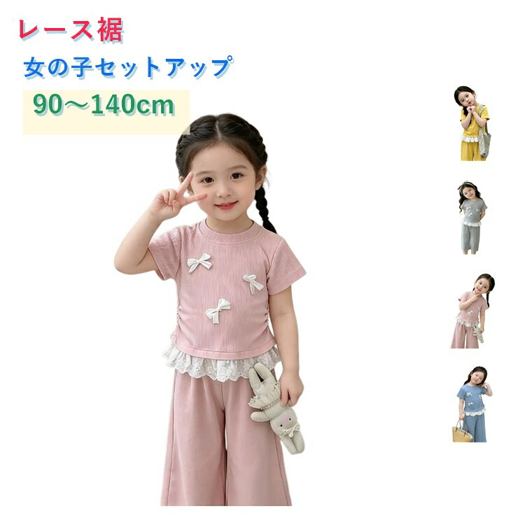 子供服 セットアップ 2点セット 半袖 パンツ ワイドパンツ Tシャツ リボン 子供服 上下セット レース切替 女の子 キッズ トップス おしゃれ 100cm 夏服 薄手 涼しい 通園 通学 かわいい 普段着 90cm お出かけ 110cm 120cm 130cm