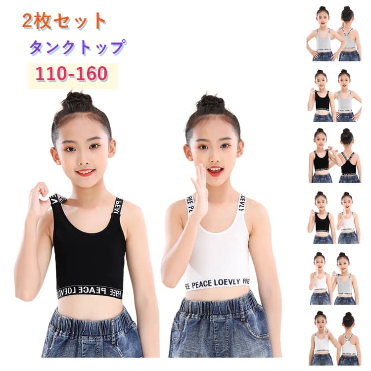 Rakuten - 綿 ダンス インナー キャミソール スポーツ 子供用 【2枚セット】キッズ 女の子 へそ出し ショート丈 ブラック ブラトップ グレー ヒップホップ ジュニア 子供 ホワイト 衣装 ブラジャー 【2枚セット】キッズ 肌着 アンダーウェア 重ね着