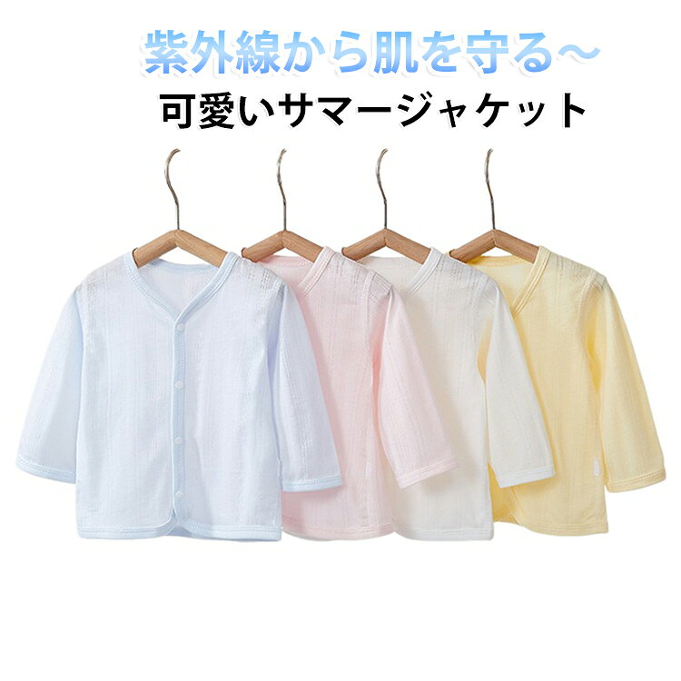 赤ちゃん 子供服 羽織り ベビー服 ゆったり 日差し対策 子供服 保育園 紫外線対策 冷房対策 女の子 薄手 トップス 赤ちゃん 子供 赤ちゃん ガールズ 冷房対策 出産祝い 長袖 夏 春 涼 カーディガン 準備 幼稚園 66 73 80 90