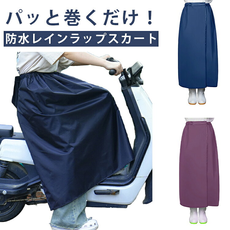 【サッと巻くだけ簡単装着】マジックテープ仕様で着脱がスムーズ。急な雨でもすぐに対応できます。【防水素材でしっかり雨対策】防水生地が雨水の侵入を防ぎ、ズボンや靴の濡れを軽減します。【自転車・バイク通勤に便利】レッグカバーとして足元をしっかり守り、雨の日の移動も快適。【男女兼用で使いやすい】シンプルなデザインで、メンズ・レディース問わず使用できます。【通勤・通学・水仕事にも活躍】雨の日の外出はもちろん、アウトドアや水作業など様々なシーンで便利。 サイズ F サイズについての説明 148×84.7cm 素材 オックスフォード PVC 色 ネイビー ブルー パープル 備考 ●サイズ詳細等の測り方はスタッフ間で統一、徹底はしておりますが、実寸は商品によって若干の誤差(1cm〜3cm )がある場合がございますので、予めご了承ください。 ●商品の色は、撮影時の光や、お客様のモニターの色具合などにより、実際の商品と異なる場合がございます。あらかじめ、ご了承ください。 ●製品によっては、生地の特性上、洗濯時に縮む場合がございますので洗濯時はご注意下さいませ。 ▼色味の強い製品によっては他の衣類などに色移りする場合もございますので、速やかに（脱水、乾燥等）するようにお願いいたします。 ▼生地によっては摩擦や汗、雨などで濡れた時は、他の製品に移染する恐れがございますので、着用の際はご注意下さい。 ▼生地の特性上、やや匂いが強く感じられるものもございます。数日のご使用や陰干しなどで気になる匂いはほとんど感じられなくなります。
