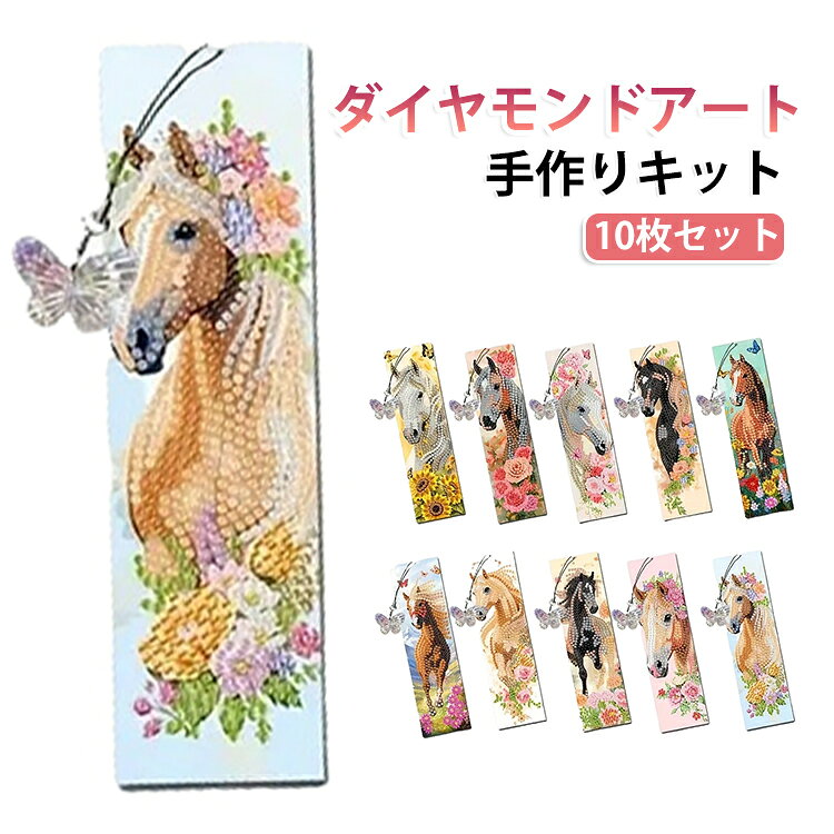 ・POINT1 ペンダントチャーム付きでおしゃれ度UP。 しおりの下部に揺れるペンダントチャームが付いた、特別なデザイン。 読書中も見た目が華やかで、本からページが落ちにくい工夫です。・POINT2 初心者でも簡単に作れるキット。 必要なビーズと専用工具が全てセットになっています。・POINT3 キラキラ輝く高品質ビーズ。 光を受けて七色に輝く特殊ビーズを使用。 本棚に飾るだけでも美しいインテリアとして楽しめます。・POINT4 手作りギフトに最適。 大切な人への手作りプレゼントに、心を込めて作ることができます。 誕生日や記念日、クリスマスのギフトにぜひどうぞ。 サイズ 10枚セット サイズについての説明 ※商品のサイズは手作業で測定させて頂いておりますので、若干の誤差があります。 素材 アクリル 色 手作りキット 備考 ●サイズ詳細等の測り方はスタッフ間で統一、徹底はしておりますが、実寸は商品によって若干の誤差(1cm～3cm )がある場合がございますので、予めご了承ください。 ●製造ロットにより、細部形状の違いや、同色でも色味に多少の誤差が生じます。 ●パッケージは改良のため予告なく仕様を変更する場合があります。 ▼商品の色は、撮影時の光や、お客様のモニターの色具合などにより、実際の商品と異なる場合がございます。あらかじめ、ご了承ください。 ▼生地の特性上、やや匂いが強く感じられるものもございます。数日のご使用や陰干しなどで気になる匂いはほとんど感じられなくなります。 ▼同じ商品でも生産時期により形やサイズ、カラーに多少の誤差が生じる場合もございます。 ▼他店舗でも在庫を共有して販売をしている為、受注後欠品となる場合もございます。予め、ご了承お願い申し上げます。 ▼出荷前に全て検品を行っておりますが、万が一商品に不具合があった場合は、お問い合わせフォームまたはメールよりご連絡頂けます様お願い申し上げます。速やかに対応致しますのでご安心ください。