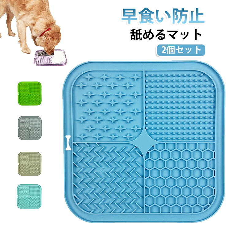 留守番 【2個入り】ペット スローフィーダー 【2個入り】ペット 早食い防止皿 ペット用 舐めるマット リックマット 早食い防止マット リックパッド シリコン 滑り止め付き ペット食器 犬 ストレス解消 おやつマット お風呂 爪切り ブラッシング 小型犬 中型犬