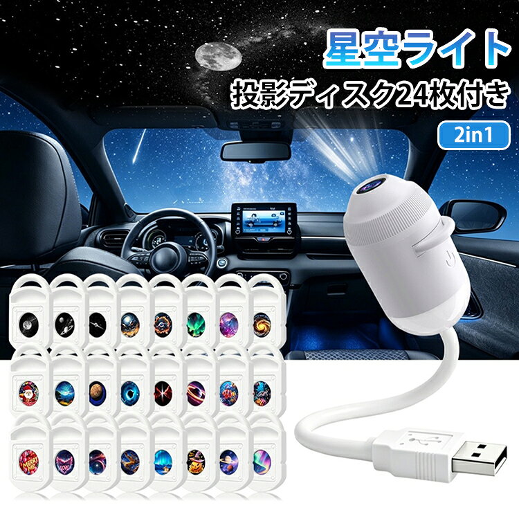 お部屋をやさしい星空で包み込む、2in1仕様の多機能ライトでございます。投影ディスク12枚付き。豊富なデザインにより、その日の気分やシーンに合わせて空間演出をお楽しみいただけます。フルスペクトルに近い、目にやさしい光を採用し、ベッドサイドの常夜灯としてはもちろん、天井一面に広がる星空プロジェクションとしてもお楽しみいただけます。ワンタッチで簡単にモード切替が可能です。おやすみ前のひとときや、お子様の寝かしつけ、夜間の授乳時の安心灯りとして幅広くご活用いただけるほか、大人のリラックスタイムや落ち着いた空間演出にも最適です。USB給電式で設置場所を選ばず、コンパクトなデザインが日々の暮らしにそっと寄り添い、心地よい夜の時間を演出いたします。天の川や月、土星、星雲、オーロラなど、多彩なデザインをご用意。ディスクの交換により、簡単に雰囲気を変えてお楽しみいただけます。着脱もスムーズに行えます。 サイズ 星空ライト サイズについての説明 電源：USB給電（DC 5V/1A） 消費電力：3W 明るさ：300ルーメン 調光・操作：タッチセンサー式（3段階切替：常夜灯／星空投影／消灯） 投影ディスク：交換式 サイズ:全長約21cm(本体部分:7cm、ケ一ブル部分:12cm) 素材 ABS + シリコン 色 ディスク24枚付き 備考 ●サイズ詳細等の測り方はスタッフ間で統一、徹底はしておりますが、実寸は商品によって若干の誤差(1cm～3cm )がある場合がございますので、予めご了承ください。 ●製造ロットにより、細部形状の違いや、同色でも色味に多少の誤差が生じます。 ●パッケージは改良のため予告なく仕様を変更する場合があります。 ▼商品の色は、撮影時の光や、お客様のモニターの色具合などにより、実際の商品と異なる場合がございます。あらかじめ、ご了承ください。 ▼生地の特性上、やや匂いが強く感じられるものもございます。数日のご使用や陰干しなどで気になる匂いはほとんど感じられなくなります。 ▼同じ商品でも生産時期により形やサイズ、カラーに多少の誤差が生じる場合もございます。 ▼他店舗でも在庫を共有して販売をしている為、受注後欠品となる場合もございます。予め、ご了承お願い申し上げます。 ▼出荷前に全て検品を行っておりますが、万が一商品に不具合があった場合は、お問い合わせフォームまたはメールよりご連絡頂けます様お願い申し上げます。速やかに対応致しますのでご安心ください。