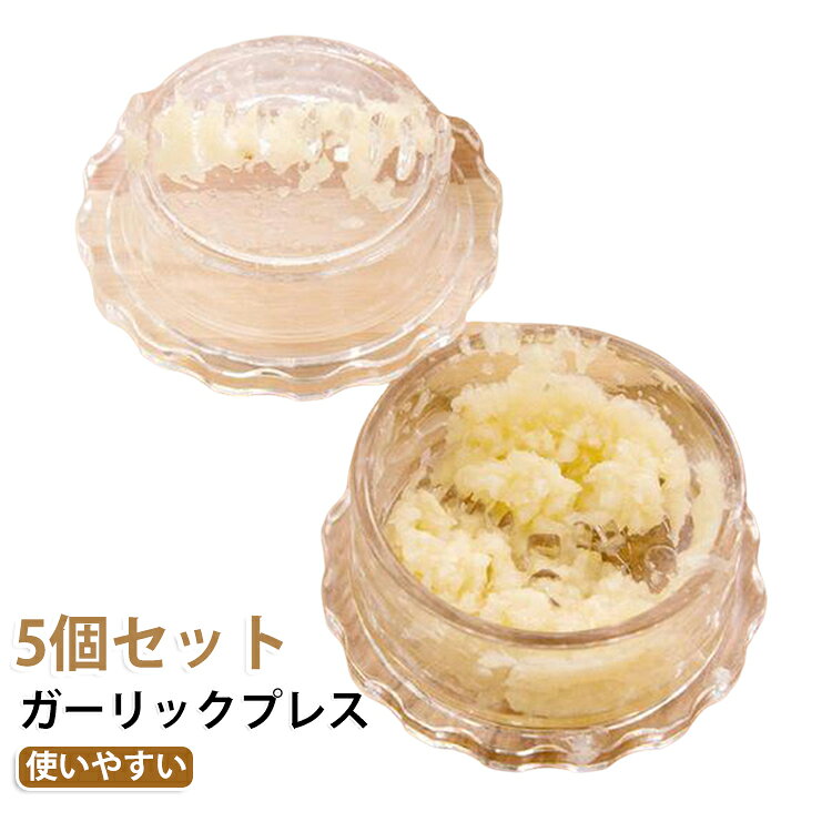 にんにく押し潰し器 使いやすい 調理道具 ハーブ にんにくつぶし器 ニンニクプレス 【5個セット】ガーリックプレス 【5個セット】ガーリックプレス 手動 キッチンツール 手軽 簡単 多機能 ナッツ しょうが ごま スパイス みじん切り器 離乳食 幼児食 介護職