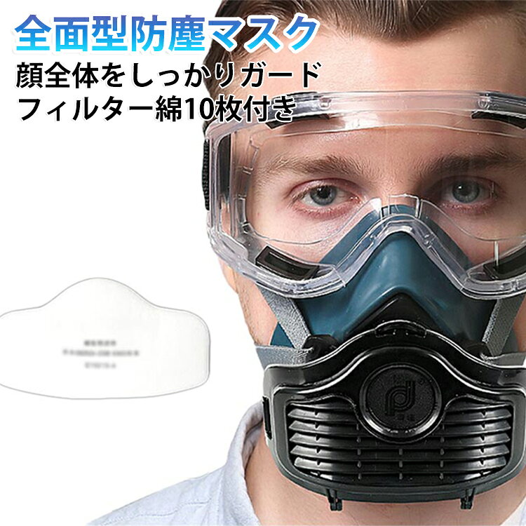 粉塵作業 KN95 建設 防塵メガネ 呼吸器保護 塗装 防じんマスクアイマスク ゴーグル 化学工業 塗装専用 産業用 防塵マスク 粉塵対策 濾過綿 スプレー 農業 花粉 黄砂 火山灰 埃 黄砂 塵 KN95 悪臭防止 溶接 実験室 溶接 粉塵