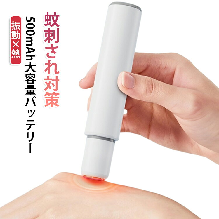 【薬を使わない蚊対策グッズ】熱と微細振動でかゆみを緩和。4歳以上のお子様から大人まで家族みんなで使える安心設計。蚊に刺された部分に10秒当てるだけのかんたんケア。【USB Type-C充電＆携帯性抜群】内蔵バッテリー（500mAh）で約500回使用可能。Type-C対応で充電が便利。コンパクトサイズ＋ストラップ付きで、外出先でも手軽に持ち運べます。【アウトドア・室内で大活躍】日常使いはもちろん、キャンプ、旅行、BBQまで、蚊が気になるあらゆるシーンで活躍。防災備品としても安心。虫さされが気になる方の、夏の必須アイテム！ サイズ 本体+バッテリー サイズについての説明 バッテリー容量：500mAh 素材 ABS樹脂・セラミック 色 ホワイト 備考 ●サイズ詳細等の測り方はスタッフ間で統一、徹底はしておりますが、実寸は商品によって若干の誤差(1cm～3cm )がある場合がございますので、予めご了承ください。 ●製造ロットにより、細部形状の違いや、同色でも色味に多少の誤差が生じます。 ●パッケージは改良のため予告なく仕様を変更する場合があります。 ▼商品の色は、撮影時の光や、お客様のモニターの色具合などにより、実際の商品と異なる場合がございます。あらかじめ、ご了承ください。 ▼生地の特性上、やや匂いが強く感じられるものもございます。数日のご使用や陰干しなどで気になる匂いはほとんど感じられなくなります。 ▼同じ商品でも生産時期により形やサイズ、カラーに多少の誤差が生じる場合もございます。 ▼他店舗でも在庫を共有して販売をしている為、受注後欠品となる場合もございます。予め、ご了承お願い申し上げます。 ▼出荷前に全て検品を行っておりますが、万が一商品に不具合があった場合は、お問い合わせフォームまたはメールよりご連絡頂けます様お願い申し上げます。速やかに対応致しますのでご安心ください。