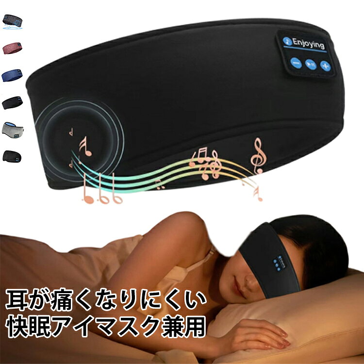 【睡眠障害に適しています】3Dスリープマスクヘッドフォンは光を100％遮断、睡眠障害に対する優れた解決策です。【Bluetooth 5.4 and 長いバッテリー寿命】スリープマスクをスマートフォン、タブレット、ノートパソコンと簡単にペアリングできます。わずか2時間でフル充電でき、最大10時間使用できるバッテリーを搭載しており、寝ている間も一晩中音楽を楽しめます。眠りが浅い人に最適です。【光を完全に遮断】睡眠マスクは完全なカバー範囲とユニークな鼻のデザインを備えており、効果的に光を遮断し、光漏れを防ぎ、睡眠を改善します。【True HD ステレオサウンド】アップグレードされた Bluetooth スリープマスクには、優れたオーディオ体験を提供する超薄型 Hi-Fi スピーカーが内蔵されています。【使いやすい】携帯電話または Bluetooth 睡眠マスクのボタンで音楽をコントロールできます。これにより、音量を調整したり、前のトラック/次のトラックを選択したり、音楽を一時停止したり再開したり、必要に応じて電話に出たり切ったりすることができます。 サイズ Bluetooth5.4 サイズについての説明 製品仕様： Bluetooth：5.4 Low Energy スピーカー：ステレオ30mmスピーカー バッテリー：150mAh（5V 150mAh充電式） 充電時間：2時間、再生時間：約8時間（最大10時間） 素材 ABS PCB ポリエステル 色 タイプ01黒 タイプ01灰 タイプ01赤 タイプ01青 タイプ02黒 タイプ02灰 備考 ●サイズ詳細等の測り方はスタッフ間で統一、徹底はしておりますが、実寸は商品によって若干の誤差(1cm～3cm )がある場合がございますので、予めご了承ください。 ●製造ロットにより、細部形状の違いや、同色でも色味に多少の誤差が生じます。 ●パッケージは改良のため予告なく仕様を変更する場合があります。 ▼商品の色は、撮影時の光や、お客様のモニターの色具合などにより、実際の商品と異なる場合がございます。あらかじめ、ご了承ください。 ▼生地の特性上、やや匂いが強く感じられるものもございます。数日のご使用や陰干しなどで気になる匂いはほとんど感じられなくなります。 ▼同じ商品でも生産時期により形やサイズ、カラーに多少の誤差が生じる場合もございます。 ▼他店舗でも在庫を共有して販売をしている為、受注後欠品となる場合もございます。予め、ご了承お願い申し上げます。 ▼出荷前に全て検品を行っておりますが、万が一商品に不具合があった場合は、お問い合わせフォームまたはメールよりご連絡頂けます様お願い申し上げます。速やかに対応致しますのでご安心ください。