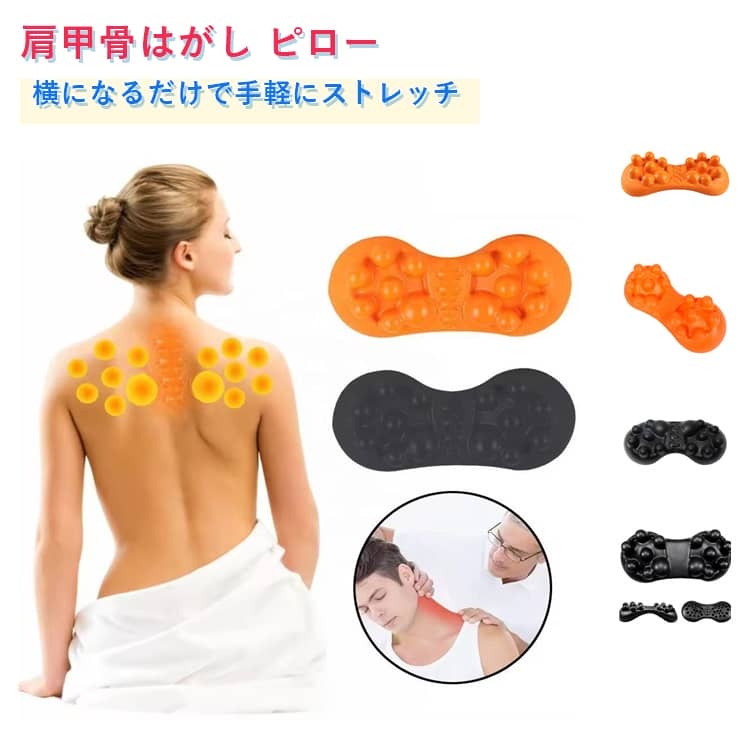 【肩甲骨はがしで背中スッキリケア】固まりやすい肩甲骨まわりをやさしくストレッチし、日常生活で溜まった疲れをリフレッシュします。【ストレッチ×ツボ押しのWアプローチ】肩甲骨・背中・首・腰の筋肉にアプローチし、こりをほぐして全身のバランスを整えます。【寝るだけ簡単ケア】ストレッチ枕に身体を預けるだけで、無理なく自然に胸を開き、姿勢サポートにも役立ちます。【疲労軽減・リラックスサポート】仕事や家事で固まった筋肉をやさしく伸ばし、深いリラックス状態へ導きます。【多用途対応】肩こり・背中の張り・首の疲れなど、日常的な不調ケアに幅広く使用できます。【軽量＆使いやすい健康グッズ】自宅はもちろん、手軽に使える設計で毎日のセルフケア習慣に最適です。【送料無料でお届け】気軽に始められる健康サポートアイテムです。 サイズ F サイズについての説明 F 素材 EVA 色 黒（チェック柄） 橙（チェック柄） 黒（無地タイプ） 橙（無地タイプ） 備考 ●サイズ詳細等の測り方はスタッフ間で統一、徹底はしておりますが、実寸は商品によって若干の誤差(1cm～3cm )がある場合がございますので、予めご了承ください。 ●製造ロットにより、細部形状の違いや、同色でも色味に多少の誤差が生じます。 ●パッケージは改良のため予告なく仕様を変更する場合があります。 ▼商品の色は、撮影時の光や、お客様のモニターの色具合などにより、実際の商品と異なる場合がございます。あらかじめ、ご了承ください。 ▼生地の特性上、やや匂いが強く感じられるものもございます。数日のご使用や陰干しなどで気になる匂いはほとんど感じられなくなります。 ▼同じ商品でも生産時期により形やサイズ、カラーに多少の誤差が生じる場合もございます。 ▼他店舗でも在庫を共有して販売をしている為、受注後欠品となる場合もございます。予め、ご了承お願い申し上げます。 ▼出荷前に全て検品を行っておりますが、万が一商品に不具合があった場合は、お問い合わせフォームまたはメールよりご連絡頂けます様お願い申し上げます。速やかに対応致しますのでご安心ください。