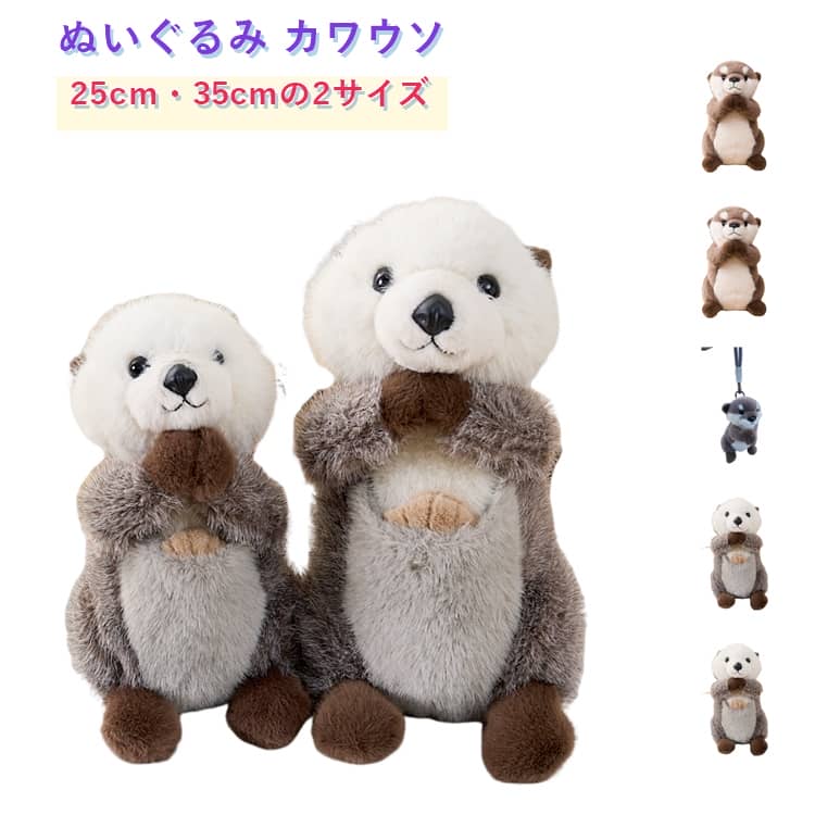 ハロウィン おもちゃ コツメカワウソ ぬいぐるみ ぬいぐるみ 子供 25CM カワウソぬいぐるみ 抱き枕 35CM おもちゃ CUTE インテリア カワウソ 記念日 添い寝 抱きまくら ソファ 装飾 寝室 リビング 置物 癒しグッズ 誕生日 クリスマス 玩具 贈り物 プレゼント