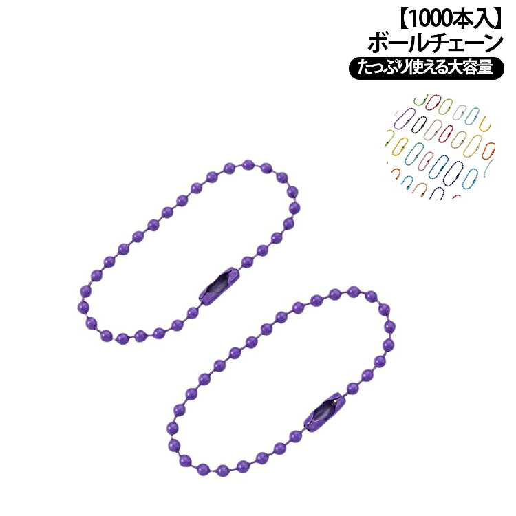 ふんわりとした可愛らしいパステルカラーのボールチェーンセット（1000本入り）です。キーホルダーやバッグチャーム、ネームタグ制作などに幅広くご使用いただけます。お子様の工作やワークショップ、ハンドメイドイベントにも最適なアイテムです。カラーおまかせのミックスタイプもご用意しており、少量でさまざまな色を楽しみたい方にもおすすめです。 サイズ 1000本セット-全長10cm 300本セット-全長12cm サイズについての説明 ボール直径2.4mm 全長10cm(輪にしていない状態)ボール直径2.4mm 全長12cm(輪にしていない状態) ※サイズ計測には誤差が生じます。 素材 鉄 色 ミックスカラー ホワイトK 01-ブラック 02-ホワイト 03-レッド 05-ローズレッド 08-ピンク 10-オレンジ 11-ライトオレンジ 12-パープル 13-イエロー 14-ブラウン 15-グリーン 17-ミントグリーン 19-スカイブルー 20-ロイヤルブルー 21-ダークブルー 22-グレー 24-蛍光グリーン 25-フレッシュグリーン 28-ライトパープル 備考 ●サイズ詳細等の測り方はスタッフ間で統一、徹底はしておりますが、実寸は商品によって若干の誤差(1cm～3cm )がある場合がございますので、予めご了承ください。 ●製造ロットにより、細部形状の違いや、同色でも色味に多少の誤差が生じます。 ●パッケージは改良のため予告なく仕様を変更する場合があります。 ▼商品の色は、撮影時の光や、お客様のモニターの色具合などにより、実際の商品と異なる場合がございます。あらかじめ、ご了承ください。 ▼生地の特性上、やや匂いが強く感じられるものもございます。数日のご使用や陰干しなどで気になる匂いはほとんど感じられなくなります。 ▼同じ商品でも生産時期により形やサイズ、カラーに多少の誤差が生じる場合もございます。 ▼他店舗でも在庫を共有して販売をしている為、受注後欠品となる場合もございます。予め、ご了承お願い申し上げます。 ▼出荷前に全て検品を行っておりますが、万が一商品に不具合があった場合は、お問い合わせフォームまたはメールよりご連絡頂けます様お願い申し上げます。速やかに対応致しますのでご安心ください。