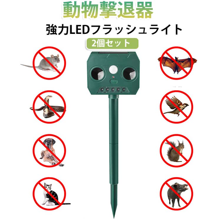 野良猫や鳥、ネズミなどの侵入対策に役立つ、ソーラー充電式の動物撃退器2個セットです。赤外線センサーが動物の動きを感知すると、超音波と強力なLEDフラッシュライトが自動で作動し、動物を驚かせて侵入を防ぎます。電源不要のソーラー充電式を採用しているため、面倒な配線は不要。日中に太陽光で自動充電を行い、省エネで経済的にご使用いただけます。防水仕様なので、庭や畑、駐車場など屋外でも安心して設置可能です。超音波と光による物理的な撃退方式を採用し、薬剤を使用しないため、環境や人、ペットにも配慮した設計です。野良猫、犬、鳥、ネズミ、モグラ、コウモリ、イタチ、タヌキなど、さまざまな動物対策に活躍します。2個セットなので、広範囲を効率よくカバーでき、家庭菜園やゴミ置き場、ベランダ、玄関周りの糞害対策にもおすすめです。 サイズ 2個セット サイズについての説明 ※商品のサイズは手作業で測定させて頂いておりますので、若干の誤差があります。 素材 ABS 色 A B C D 備考 ●サイズ詳細等の測り方はスタッフ間で統一、徹底はしておりますが、実寸は商品によって若干の誤差(1cm～3cm )がある場合がございますので、予めご了承ください。 ●製造ロットにより、細部形状の違いや、同色でも色味に多少の誤差が生じます。 ●パッケージは改良のため予告なく仕様を変更する場合があります。 ▼商品の色は、撮影時の光や、お客様のモニターの色具合などにより、実際の商品と異なる場合がございます。あらかじめ、ご了承ください。 ▼生地の特性上、やや匂いが強く感じられるものもございます。数日のご使用や陰干しなどで気になる匂いはほとんど感じられなくなります。 ▼同じ商品でも生産時期により形やサイズ、カラーに多少の誤差が生じる場合もございます。 ▼他店舗でも在庫を共有して販売をしている為、受注後欠品となる場合もございます。予め、ご了承お願い申し上げます。 ▼出荷前に全て検品を行っておりますが、万が一商品に不具合があった場合は、お問い合わせフォームまたはメールよりご連絡頂けます様お願い申し上げます。速やかに対応致しますのでご安心ください。