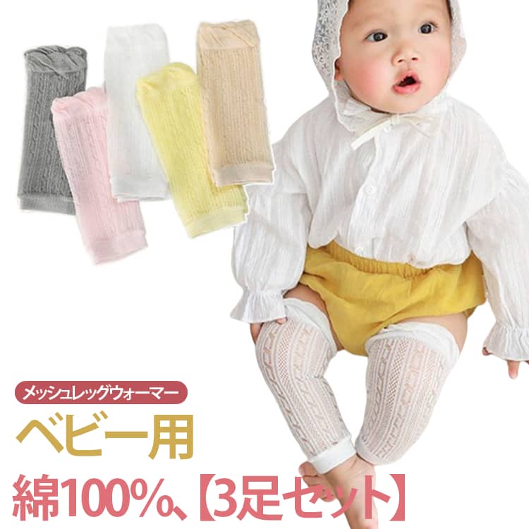 ニーソックス 透かし編み 靴下 レッグウォーマー 春 ベビー服 3足組 レッグカバー 赤ちゃん 新生児 日焼け防止 冷房よけ 冷え防止 虫よけ ベビー ロング メッシュ アームカバー 蚊よけ 3足組 uv 日焼け対策 おしゃれ 薄手 子供 通気性 お出かけ アウトドア