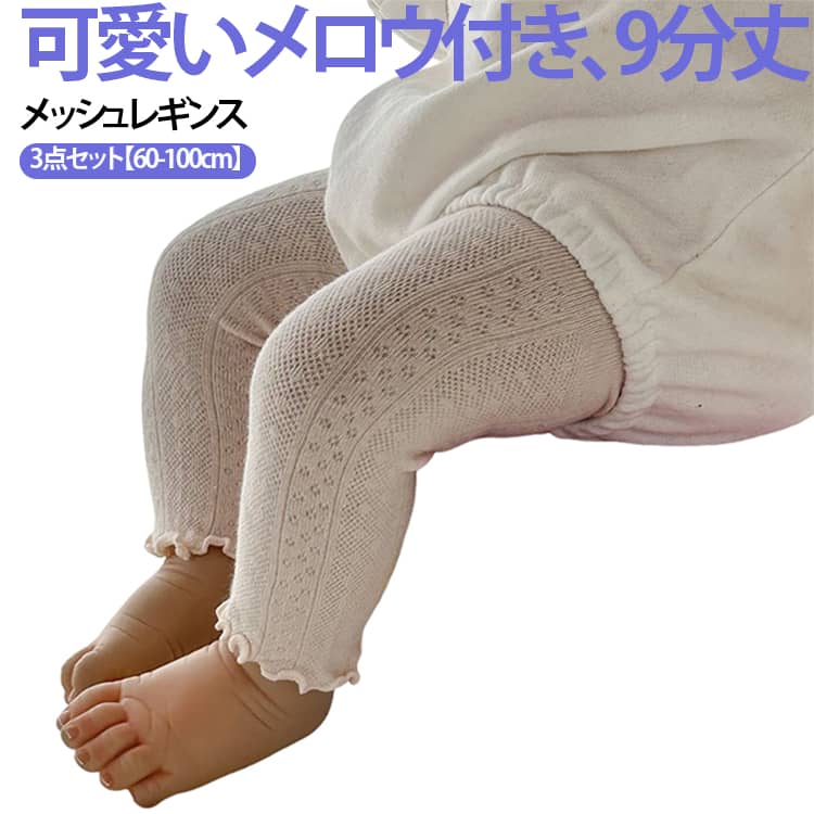 デイリー使いしやすい、9分丈のメッシュレギンス。伸縮性のあるウエストでお腹を締め付けません立体的なヒップサポートでズレ落ちにくい◎柔らかくて伸縮性があるので足を締め付けず快適な着用感メッシュデザインで通気性が良く薄いので涼しい♪コットン素材で敏感なお肌にも安心です サイズ S M L XL サイズについての説明 S サイズ：推奨身長 60～70cm、適応年齢 0～1 歳M サイズ：推奨身長 70～80cm、適応年齢 1～2 歳L サイズ：推奨身長 80～90cm、適応年齢 2～3 歳XL サイズ：推奨身長 90～100cm、適応年齢 3～4 歳 素材 綿 色 セット01 セット02 セット03 セット04 セット05 セット06 セット07 セット08 備考 ●サイズ詳細等の測り方はスタッフ間で統一、徹底はしておりますが、実寸は商品によって若干の誤差(1cm〜3cm )がある場合がございますので、予めご了承ください。 ●商品の色は、撮影時の光や、お客様のモニターの色具合などにより、実際の商品と異なる場合がございます。あらかじめ、ご了承ください。 ●製品によっては、生地の特性上、洗濯時に縮む場合がございますので洗濯時はご注意下さいませ。 ▼色味の強い製品によっては他の衣類などに色移りする場合もございますので、速やかに（脱水、乾燥等）するようにお願いいたします。 ▼生地によっては摩擦や汗、雨などで濡れた時は、他の製品に移染する恐れがございますので、着用の際はご注意下さい。 ▼生地の特性上、やや匂いが強く感じられるものもございます。数日のご使用や陰干しなどで気になる匂いはほとんど感じられなくなります。