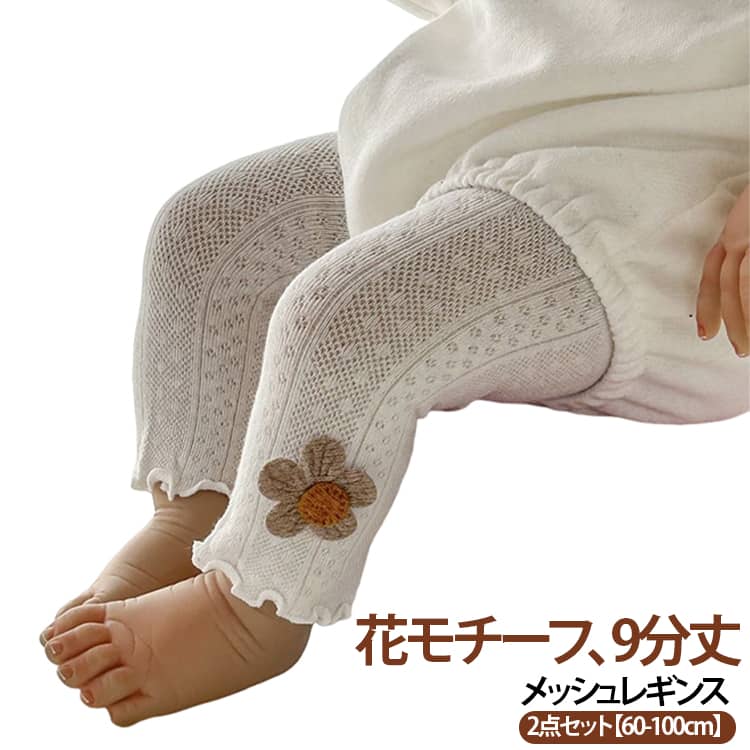 デイリー使いしやすい、9分丈のメッシュレギンス。伸縮性のあるウエストでお腹を締め付けません立体的なヒップサポートでズレ落ちにくい◎柔らかくて伸縮性があるので足を締め付けず快適な着用感メッシュデザインで通気性が良く薄いので涼しい♪コットン素材で敏感なお肌にも安心です サイズ S M L XL サイズについての説明 S サイズ：推奨身長 60～70cm、適応年齢 0～1 歳M サイズ：推奨身長 70～80cm、適応年齢 1～2 歳L サイズ：推奨身長 80～90cm、適応年齢 2～3 歳XL サイズ：推奨身長 90～100cm、適応年齢 3～4 歳 素材 綿 色 セット01 セット02 セット03 セット04 セット05 セット06 セット07 セット08 セット09 セット10 備考 ●サイズ詳細等の測り方はスタッフ間で統一、徹底はしておりますが、実寸は商品によって若干の誤差(1cm〜3cm )がある場合がございますので、予めご了承ください。 ●商品の色は、撮影時の光や、お客様のモニターの色具合などにより、実際の商品と異なる場合がございます。あらかじめ、ご了承ください。 ●製品によっては、生地の特性上、洗濯時に縮む場合がございますので洗濯時はご注意下さいませ。 ▼色味の強い製品によっては他の衣類などに色移りする場合もございますので、速やかに（脱水、乾燥等）するようにお願いいたします。 ▼生地によっては摩擦や汗、雨などで濡れた時は、他の製品に移染する恐れがございますので、着用の際はご注意下さい。 ▼生地の特性上、やや匂いが強く感じられるものもございます。数日のご使用や陰干しなどで気になる匂いはほとんど感じられなくなります。