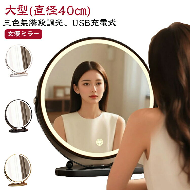 【高演色LEDライトで、自然光のような美しさを再現】高輝度のLEDライトを円形に360°配置し、顔全体をムラなく照らします。自然光に限りなく近い95％の高演色LEDを採用。肌の質感や色味を忠実に映し出し、メイクの仕上がりを一段と美しく演出します。光のムラがなく、プロ仕様のような精密なメイクやヘアセットが可能です。【USB Type-C充電式・大容量バッテリー内蔵】最新のType-Cポートを採用し、安定した充電性能と優れた耐久性を実現。2000mAhの大容量バッテリーを内蔵しており、1回の充電で長時間の連続使用が可能。コードレスで使えるため、ドレッサーやデスク上でも美しくまとまります。角度を自由に調整可能ので、座った姿勢でも立ったままでも最適なポジションで使用できます。自然な姿勢でメイクに集中できる、快適な使用感です。【光で整える、上質なメイク環境】昼光色・昼白色・電球色の3色モードを搭載。タッチセンサーに軽く触れるだけで切り替えができ、スイッチを長押しすることで明るさを無段階に調節可能。シーンや時間帯に合わせて理想の光を選べる、ハイエンドな調光システムです。【洗練されたデザインと高品質の仕上げ】無駄のない丸型デザインと高級感のあるメタリックフレームが特徴。シンプルながらも上質さを感じさせる仕上がりで、インテリアとしても美しく映えます。女性へのプレゼントやギフトにもおすすめ。誕生日や記念日など、特別な贈りものに喜ばれます。 サイズ 直径40cm(充電式) サイズについての説明 サイズ：直径40cm バッテリー容量：2000mAh 電源：TYPE-C USB充電式 素材 ガラスミラー、ABS樹脂、LED 色 ホワイト ブラック ゴールド 備考 ●サイズ詳細等の測り方はスタッフ間で統一、徹底はしておりますが、実寸は商品によって若干の誤差(1cm～3cm )がある場合がございますので、予めご了承ください。 ●製造ロットにより、細部形状の違いや、同色でも色味に多少の誤差が生じます。 ●パッケージは改良のため予告なく仕様を変更する場合があります。 ▼商品の色は、撮影時の光や、お客様のモニターの色具合などにより、実際の商品と異なる場合がございます。あらかじめ、ご了承ください。 ▼生地の特性上、やや匂いが強く感じられるものもございます。数日のご使用や陰干しなどで気になる匂いはほとんど感じられなくなります。 ▼同じ商品でも生産時期により形やサイズ、カラーに多少の誤差が生じる場合もございます。 ▼他店舗でも在庫を共有して販売をしている為、受注後欠品となる場合もございます。予め、ご了承お願い申し上げます。 ▼出荷前に全て検品を行っておりますが、万が一商品に不具合があった場合は、お問い合わせフォームまたはメールよりご連絡頂けます様お願い申し上げます。速やかに対応致しますのでご安心ください。