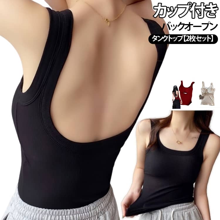 背中が大きく開いたバックオープンデザインのカップ付きインナーです。下着のラインを気にせず、バックシャンな着こなしやヘルシーな肌見せスタイルを楽しめるアイテムです。体に程よくフィットするタイトなシルエットで、もたつかずにインナーとして綺麗に収まります。ホールド感のあるカップ付きで、ブラジャーなしで美しく快適に着用できます。背中がU字型に深く開いており、バックオープン仕様のトップスやワンピースのインナーとして大活躍します。見せインナーとしても使えるスタイリッシュなデザインで、コーディネートの幅が広がります。 サイズ ホワイト＋ ブラック＋ レッド＋ サイズについての説明 F：おすすめ体重40－63kg 素材 ポリエステル 色 ホワイト ブラック レッド 備考 ●サイズ詳細等の測り方はスタッフ間で統一、徹底はしておりますが、実寸は商品によって若干の誤差(1cm〜3cm )がある場合がございますので、予めご了承ください。 ●商品の色は、撮影時の光や、お客様のモニターの色具合などにより、実際の商品と異なる場合がございます。あらかじめ、ご了承ください。 ●製品によっては、生地の特性上、洗濯時に縮む場合がございますので洗濯時はご注意下さいませ。 ▼色味の強い製品によっては他の衣類などに色移りする場合もございますので、速やかに（脱水、乾燥等）するようにお願いいたします。 ▼生地によっては摩擦や汗、雨などで濡れた時は、他の製品に移染する恐れがございますので、着用の際はご注意下さい。 ▼生地の特性上、やや匂いが強く感じられるものもございます。数日のご使用や陰干しなどで気になる匂いはほとんど感じられなくなります。