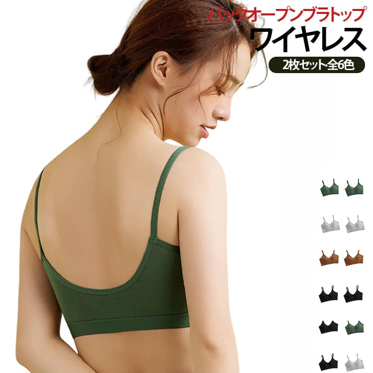 Uバックオープンブラトップ。トレンドのバックシャンアイテムのインナーに欠かせないオススメアイテムです。カップつきなので、1枚で着用できるのも嬉しいポイント。薄着になる季節、背中開きトップスやバーティードレスなどを着る際も、見た目の邪魔をせずすっきり着こなせます。涼しげなファションや後ろ開きのワンピースに合わせてデコルテを美しく魅せたりするのもおススメ◎吸汗速乾蒸れにくい素材でフィット感抜群。生地には伸縮性があり、アクティブな体の動きにもやさしくフィットします。背中が大きく開いているので暑い夏も涼しく着られ、ヨガなどの軽い運動時やクールインナーとしてお使いいただくのもおすすめです。 サイズ M L XL 2XL サイズについての説明 M サイズ：身長 150～180cm、体重 40～50kg 、アンダーバスト 24cm、カップ A・B 兼用L サイズ：身長 150～180cm、体重 50～60kg 、アンダーバスト 26cm、カップ A・B・C 兼用XL サイズ：身長 150～180cm、体重 60～70kg 、アンダーバスト 28cm、カップ C・D 兼用2XL サイズ：身長 150～180cm、体重 70～90kg 、アンダーバスト 30cm、カップ C・D 兼用 素材 ナイロン スパンデックス 色 ホワイト＊2枚 グレー＊2枚 グリーン＊2枚 ブラック＊2枚 ブラウン＊2枚 肌色＊2枚 ホワイト＋グレー ホワイト＋グリーン ホワイト＋ブラック ホワイト＋ブラウン ホワイト＋肌色 ブラック＋グレー ブラック＋グリーン ブラック＋ブラウン ブラック＋肌色 備考 ●サイズ詳細等の測り方はスタッフ間で統一、徹底はしておりますが、実寸は商品によって若干の誤差(1cm〜3cm )がある場合がございますので、予めご了承ください。 ●商品の色は、撮影時の光や、お客様のモニターの色具合などにより、実際の商品と異なる場合がございます。あらかじめ、ご了承ください。 ●製品によっては、生地の特性上、洗濯時に縮む場合がございますので洗濯時はご注意下さいませ。 ▼色味の強い製品によっては他の衣類などに色移りする場合もございますので、速やかに（脱水、乾燥等）するようにお願いいたします。 ▼生地によっては摩擦や汗、雨などで濡れた時は、他の製品に移染する恐れがございますので、着用の際はご注意下さい。 ▼生地の特性上、やや匂いが強く感じられるものもございます。数日のご使用や陰干しなどで気になる匂いはほとんど感じられなくなります。