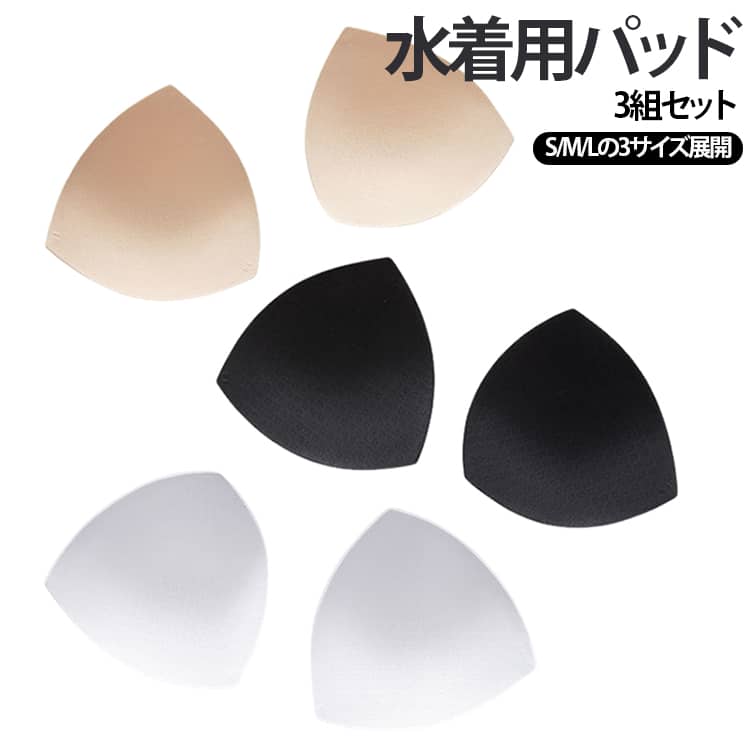 水着パッド 薄い 子供 水着用 ビキニ ブラック 肌着 胸あて 胸パッド 差し込みパッド スイムパット 3組セット ブラパッド 女性用 パッド プール 水着パッド 薄手 三角形 替えパッド 大人 快適 水着 水泳 海水浴 肌色 3組セット 直径8CM 直径10CM 直径11CM