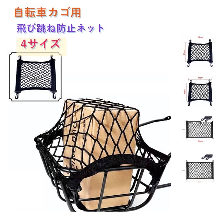 バスケット内の荷物の飛び出しやひったくりを防止する、便利なネットバンドです。走行中の振動による荷物の飛び跳ねをしっかり抑え、安心して自転車をご利用いただけます。カラビナは360°回転可能で、取り付け位置に合わせて自由に向きを調整でき、固定部分を傷つけにくい設計です。前かご・後ろかごどちらにも対応する前後兼用タイプで、さまざまな自転車に使用可能。コンパクトに折りたためるため、使わないときの収納や持ち運びにも便利なアイテムです。 サイズ 単層25×30cm（伸縮前） 単層30×30cm（伸縮前） 二重層28×34cm（伸縮前） 二重層28×45cm（伸縮前） サイズについての説明 単層25×30cm（伸縮前）　単層30×30cm（伸縮前） 二重層28×34cm（伸縮前） 二重層28×45cm（伸縮前） 素材 ナイロン 色 ネット-フック付き 備考 ●サイズ詳細等の測り方はスタッフ間で統一、徹底はしておりますが、実寸は商品によって若干の誤差(1cm～3cm )がある場合がございますので、予めご了承ください。 ●製造ロットにより、細部形状の違いや、同色でも色味に多少の誤差が生じます。 ●パッケージは改良のため予告なく仕様を変更する場合があります。 ▼商品の色は、撮影時の光や、お客様のモニターの色具合などにより、実際の商品と異なる場合がございます。あらかじめ、ご了承ください。 ▼生地の特性上、やや匂いが強く感じられるものもございます。数日のご使用や陰干しなどで気になる匂いはほとんど感じられなくなります。 ▼同じ商品でも生産時期により形やサイズ、カラーに多少の誤差が生じる場合もございます。 ▼他店舗でも在庫を共有して販売をしている為、受注後欠品となる場合もございます。予め、ご了承お願い申し上げます。 ▼出荷前に全て検品を行っておりますが、万が一商品に不具合があった場合は、お問い合わせフォームまたはメールよりご連絡頂けます様お願い申し上げます。速やかに対応致しますのでご安心ください。