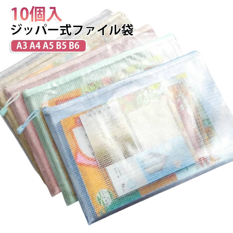 10個入 防水 A4 ジッパー式ファイル袋 B5 10個入 B6 ジッパー付き メッシュポーチ 書類整理 防汚 小物収納 A5 仕事用 メッシュポケット クリアファイル 連絡袋 書類収納 レシート収納袋 学習用 オフィス用品 学校用品 文房具 メッシュバッグ