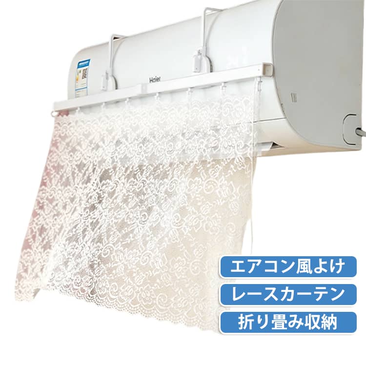 エアコンの直風をやさしく拡散。赤ちゃんやペットにも配慮したレース仕様の風よけカーテン。エアコンから吹き出す風をやさしく拡散し、快適な室内環境づくりをサポートするレースカーテンタイプのエアコン風よけです。風を直接受けにくくすることで、冷えすぎ対策や赤ちゃん小さなお子さまペットへの配慮にも役立ちます。通気性の良いレース生地を採用し、見た目にもやさしくインテリアになじむ上品なデザイン。リビングや寝室、子ども部屋など幅広い空間でご使用いただけます。フックと吸盤によるダブル固定方式でしっかり設置でき、穴あけ不要工具不要なので賃貸住宅でも使いやすい仕様です。また、レースカーテン部分は取り外して手洗いできるため、いつでも清潔な状態を保てます。使用しない時はサッとまとめて収納でき、お部屋の雰囲気を損ないません。 サイズ 吸盤+フック2重固定 サイズについての説明 ※商品のサイズは手作業で測定させて頂いておりますので、若干の誤差があります。 素材 プラスチック、レース 色 写真色 備考 ●サイズ詳細等の測り方はスタッフ間で統一、徹底はしておりますが、実寸は商品によって若干の誤差(1cm～3cm )がある場合がございますので、予めご了承ください。 ●製造ロットにより、細部形状の違いや、同色でも色味に多少の誤差が生じます。 ●パッケージは改良のため予告なく仕様を変更する場合があります。 ▼商品の色は、撮影時の光や、お客様のモニターの色具合などにより、実際の商品と異なる場合がございます。あらかじめ、ご了承ください。 ▼生地の特性上、やや匂いが強く感じられるものもございます。数日のご使用や陰干しなどで気になる匂いはほとんど感じられなくなります。 ▼同じ商品でも生産時期により形やサイズ、カラーに多少の誤差が生じる場合もございます。 ▼他店舗でも在庫を共有して販売をしている為、受注後欠品となる場合もございます。予め、ご了承お願い申し上げます。 ▼出荷前に全て検品を行っておりますが、万が一商品に不具合があった場合は、お問い合わせフォームまたはメールよりご連絡頂けます様お願い申し上げます。速やかに対応致しますのでご安心ください。