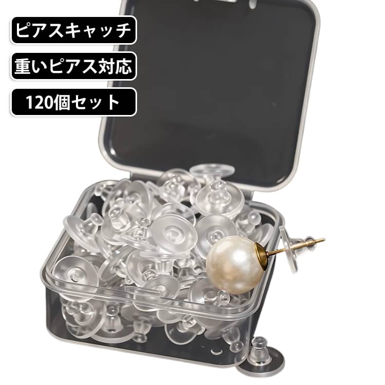 ピアスキャッチ シリコン ピアス留め具 大型 120個セット 飛盤型 キャッチ ピアス ...