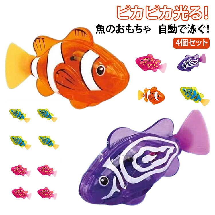 水に入れるとセンサーが反応し、自動で泳ぎ出す楽しい魚おもちゃです。泳ぐたびにライトがピカピカ光り、お風呂やプールをにぎやかに演出します。やわらかいしっぽがパタパタ動き、本物の魚のようなリアルな動きを再現します。クマノミ型のかわいいデザインで、お子様から大人まで楽しめます。カラフルな光で水中を幻想的に彩り、癒しの空間を演出します。お風呂遊びやプール遊びに最適で、毎日のバスタイムが楽しくなります。水に入れるだけですぐに遊べる簡単設計で、手軽に使用できます。4個セットで家族やお友達と一緒に楽しめます。 サイズ 4個セット サイズについての説明 4個セット サイズ：3.5×7.6×2cm 素材 プラスチック 色 オレンジ4個 レッド4個 パープル4個 イエロー4個 4色ミックス 備考 ●サイズ詳細等の測り方はスタッフ間で統一、徹底はしておりますが、実寸は商品によって若干の誤差(1cm～3cm )がある場合がございますので、予めご了承ください。 ●製造ロットにより、細部形状の違いや、同色でも色味に多少の誤差が生じます。 ●パッケージは改良のため予告なく仕様を変更する場合があります。 ▼商品の色は、撮影時の光や、お客様のモニターの色具合などにより、実際の商品と異なる場合がございます。あらかじめ、ご了承ください。 ▼生地の特性上、やや匂いが強く感じられるものもございます。数日のご使用や陰干しなどで気になる匂いはほとんど感じられなくなります。 ▼同じ商品でも生産時期により形やサイズ、カラーに多少の誤差が生じる場合もございます。 ▼他店舗でも在庫を共有して販売をしている為、受注後欠品となる場合もございます。予め、ご了承お願い申し上げます。 ▼出荷前に全て検品を行っておりますが、万が一商品に不具合があった場合は、お問い合わせフォームまたはメールよりご連絡頂けます様お願い申し上げます。速やかに対応致しますのでご安心ください。