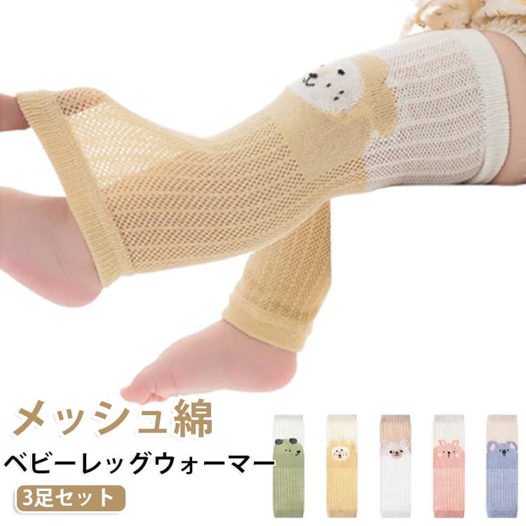 綿 メッシュ 3足セット 薄手 UVカット 新生児 赤ちゃん ニーソックス ベビー レッグカバー 日焼け対策 冷房対策 夏用 冷え防止 虫よけ 蚊よけ ハイハイ 膝当て ニーパッド レッグウォーマー 0～8歳 男の子 女の子 通気性 アニマル柄 出産祝い おしゃれ