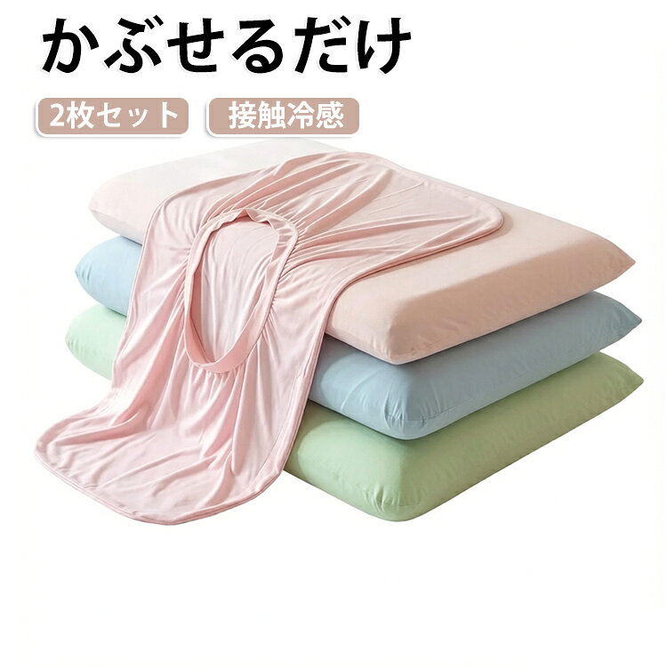 伸縮ピローケース2枚セット接触冷感...