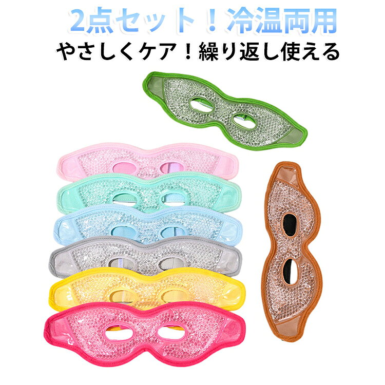 温冷両用で繰り返し使えるジェルアイマスク。冷蔵庫で冷やすとクールマスクに。レンジで加熱するとホットマスクに。保冷・保温に優れたジェルビーズ入り。内側は肌触りの良いフリース素材。マジックテープ式で頭の大きさに合わせて調節が可能。 サイズ 2点セット サイズについての説明 ※実寸はメジャー採寸の為、若干の誤差が生じる場合があります。 ※冷温両用、やさしくケア！【冷却】まず製品を保存袋に入れ、冷蔵庫で10～30分冷やしてください。 【温熱】製品を電子レンジで5～10秒加熱してください。 素材 PVC ジェル 色 01 02 03 04 05 06 07 08 09 10 11 12 13 14 備考 ●サイズ詳細等の測り方はスタッフ間で統一、徹底はしておりますが、実寸は商品によって若干の誤差(1cm～3cm )がある場合がございますので、予めご了承ください。 ●製造ロットにより、細部形状の違いや、同色でも色味に多少の誤差が生じます。 ●パッケージは改良のため予告なく仕様を変更する場合があります。 ▼商品の色は、撮影時の光や、お客様のモニターの色具合などにより、実際の商品と異なる場合がございます。あらかじめ、ご了承ください。 ▼生地の特性上、やや匂いが強く感じられるものもございます。数日のご使用や陰干しなどで気になる匂いはほとんど感じられなくなります。 ▼同じ商品でも生産時期により形やサイズ、カラーに多少の誤差が生じる場合もございます。 ▼他店舗でも在庫を共有して販売をしている為、受注後欠品となる場合もございます。予め、ご了承お願い申し上げます。 ▼出荷前に全て検品を行っておりますが、万が一商品に不具合があった場合は、お問い合わせフォームまたはメールよりご連絡頂けます様お願い申し上げます。速やかに対応致しますのでご安心ください。
