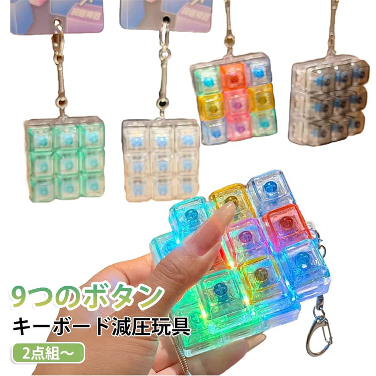 キーボード キーホルダー LEDキーボード メカニカルキーボード キーホルダー 2点組 ミニキーボード キーホルダー キーホルダー LEDライト 光る メカニカルキーボード 9キー 青軸 ストレス軽減 コンパクト 軽量 丈夫 キースイッチ kuresonstore-10006887 クレソン パッケージ画像