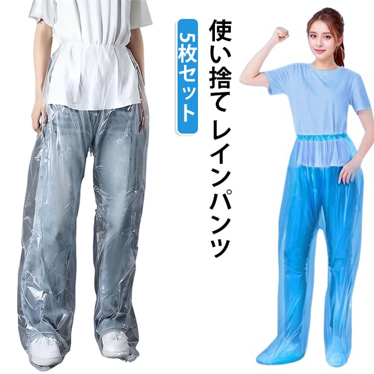 靴とパンツを保護！使い捨て レインパンツ。5枚セット！軽くて着心地◎ 持ち運びもラクラク♪レインポンチョと組み合わせて使えば大雨の日も安心です。通学通勤、保育園の送迎、バイク原付、雪かき、犬のお散歩 レインポチョに合わせるのもおすすめ！通勤や通学、保育園、幼稚園の送迎、防災用、スポーツ観戦、お散歩、自転車用、アウトドア、釣り、作業、登山、ゴルフ、除雪作業などの様々な場合に適用し ています。春夏秋冬、一年間にご使用いただける重宝です。 サイズ ホワイト（大人用） ブルー（大人用） ホワイト（子供用） ブルー（子供用） サイズについての説明 サイズ：【大人用】おすすめ身長150-185cm おすすめ体重35-100kg【子供用】おすすめ身長110-150cm おすすめ体重15-35kg※サイズ計測には誤差が生じます。 素材 EVA PE 色 5枚セット 備考 ●サイズ詳細等の測り方はスタッフ間で統一、徹底はしておりますが、実寸は商品によって若干の誤差(1cm～3cm )がある場合がございますので、予めご了承ください。 ●製造ロットにより、細部形状の違いや、同色でも色味に多少の誤差が生じます。 ●パッケージは改良のため予告なく仕様を変更する場合があります。 ▼商品の色は、撮影時の光や、お客様のモニターの色具合などにより、実際の商品と異なる場合がございます。あらかじめ、ご了承ください。 ▼生地の特性上、やや匂いが強く感じられるものもございます。数日のご使用や陰干しなどで気になる匂いはほとんど感じられなくなります。 ▼同じ商品でも生産時期により形やサイズ、カラーに多少の誤差が生じる場合もございます。 ▼他店舗でも在庫を共有して販売をしている為、受注後欠品となる場合もございます。予め、ご了承お願い申し上げます。 ▼出荷前に全て検品を行っておりますが、万が一商品に不具合があった場合は、お問い合わせフォームまたはメールよりご連絡頂けます様お願い申し上げます。速やかに対応致しますのでご安心ください。