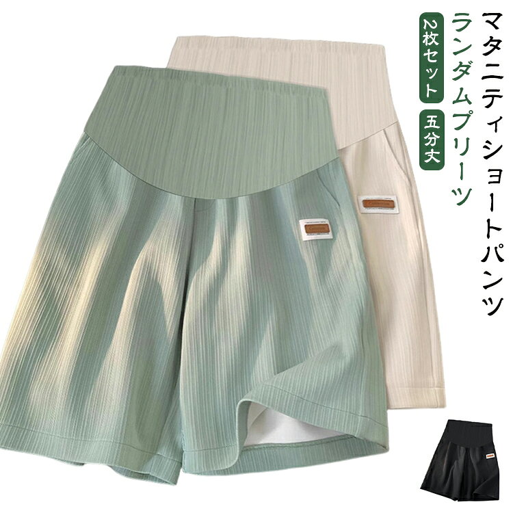 夏にぴったりの薄手ポリエステル混紡素材を使用したマタニティショートパンツ。サラッとした肌触りで、暑い季節も快適な着心地が続きます。ゆったりとしたシルエットでお腹を締め付けず、五分丈だから動きやすさも抜群。産前から産後まで、臨月まで長く愛用できる楽ちんな一着です。シンプルな無地デザインで、どんなトップスにも合わせやすく、おしゃれなマタニティコーデが楽しめます。お腹をすっぽりと優しく包み込む仕様で、冷え防止にも◎暑い季節も涼しく快適に、蒸れにくく快適に着用できます。ウエストにアジャスター付きで調整可能です。お部屋でのリラックスタイムはもちろん、パジャマやルームウェアとして、ちょっとしたお出かけや普段着としても幅広く活躍。夏のマストアイテムです。 サイズ M L XL 2XL サイズについての説明 【M】ヒップ108-200cm 裾幅58-124cm 着丈49cm 体重45-57.5kg【L】ヒップ116-216cm 裾幅60-128cm 着丈51cm 体重57.5-67.5kg【XL】ヒップ124-232cm 裾幅64-140cm 着丈52cm 体重67.5-82.5kg【2XL】ヒップ128-248cm 裾幅64-148cm 着丈54cm 体重82.5-100kg※サイズは平置き実寸になります。 サイズ表の実寸法は商品によって1-3cm程度の誤差がある場合がございます。 素材 ポリエステル ポリウレタン 色 ブラック(2枚) オフホワイト(2枚) グリーン(2枚) ブラック+オフホワイト ブラック+グリーン オフホワイト+グリーン 備考 ●サイズ詳細等の測り方はスタッフ間で統一、徹底はしておりますが、実寸は商品によって若干の誤差(1cm〜3cm )がある場合がございますので、予めご了承ください。 ●商品の色は、撮影時の光や、お客様のモニターの色具合などにより、実際の商品と異なる場合がございます。あらかじめ、ご了承ください。 ●製品によっては、生地の特性上、洗濯時に縮む場合がございますので洗濯時はご注意下さいませ。 ▼色味の強い製品によっては他の衣類などに色移りする場合もございますので、速やかに（脱水、乾燥等）するようにお願いいたします。 ▼生地によっては摩擦や汗、雨などで濡れた時は、他の製品に移染する恐れがございますので、着用の際はご注意下さい。 ▼生地の特性上、やや匂いが強く感じられるものもございます。数日のご使用や陰干しなどで気になる匂いはほとんど感じられなくなります。