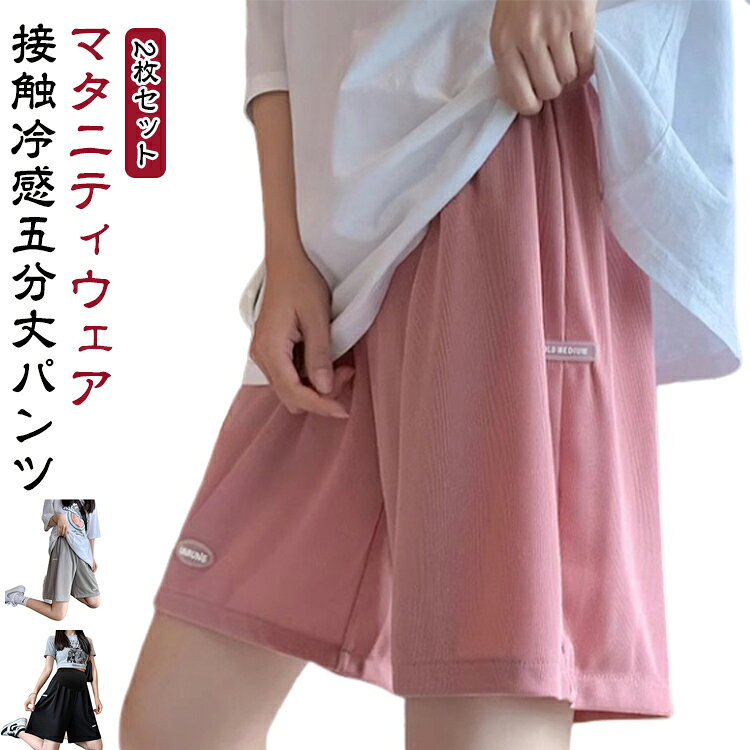 涼しげな素材使い、蒸れずに汗をかいても爽やかな履き心地マタニティハーフパンツ。爽やかで大人ナチュラルな着こなしを叶えるハーフパンツ。春夏にかかせないマタニティアイテム。お腹をすっぽりと優しく包み込む仕様で、冷え防止にも◎暑い季節も涼しく快適に、蒸れにくく快適に着用できます。ウエストにアジャスター付きで調整可能です。マタニティ期（産前）～授乳期（産後）まで、 長くご愛用頂けるパンツです。 サイズ M L XL 2XL サイズについての説明 【M】ヒップ108-200cm 裾幅58-124cm 着丈49cm 体重45-57.5kg【L】ヒップ116-216cm 裾幅60-128cm 着丈51cm 体重57.5-67.5kg【XL】ヒップ124-232cm 裾幅64-140cm 着丈52cm 体重67.5-82.5kg【2XL】ヒップ128-248cm 裾幅64-148cm 着丈54cm 体重82.5-100kg※サイズは平置き実寸になります。 サイズ表の実寸法は商品によって1-3cm程度の誤差がある場合がございます。 素材 ポリエステル 色 ブラック(2枚) ピンク(2枚) グレー(2枚) ブラック＋ピンク グレー＋ブラック グレー＋ピンク 備考 ●サイズ詳細等の測り方はスタッフ間で統一、徹底はしておりますが、実寸は商品によって若干の誤差(1cm〜3cm )がある場合がございますので、予めご了承ください。 ●商品の色は、撮影時の光や、お客様のモニターの色具合などにより、実際の商品と異なる場合がございます。あらかじめ、ご了承ください。 ●製品によっては、生地の特性上、洗濯時に縮む場合がございますので洗濯時はご注意下さいませ。 ▼色味の強い製品によっては他の衣類などに色移りする場合もございますので、速やかに（脱水、乾燥等）するようにお願いいたします。 ▼生地によっては摩擦や汗、雨などで濡れた時は、他の製品に移染する恐れがございますので、着用の際はご注意下さい。 ▼生地の特性上、やや匂いが強く感じられるものもございます。数日のご使用や陰干しなどで気になる匂いはほとんど感じられなくなります。